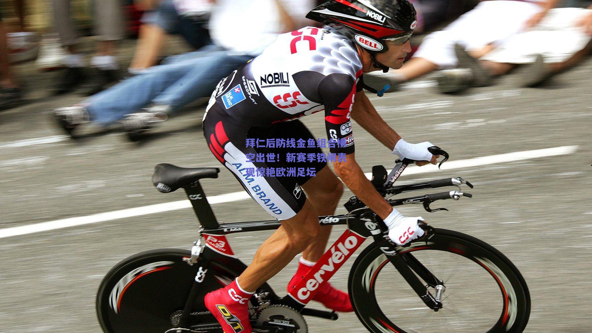 拜仁后防线金鱼组合横空出世！新赛季铁闸表现惊艳欧洲足坛