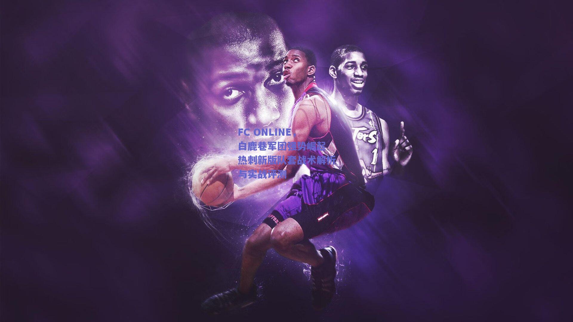 FC ONLINE，白鹿巷军团强势崛起 热刺新版队套战术解析与实战评测