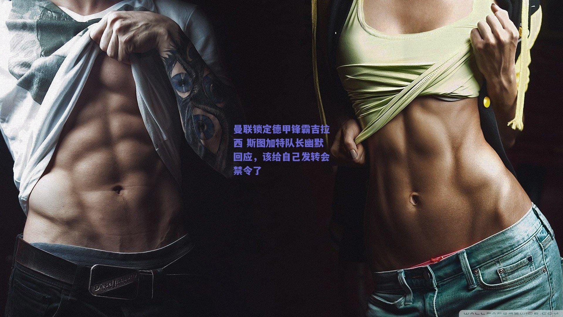 曼联锁定德甲锋霸吉拉西 斯图加特队长幽默回应,该给自己发转会禁令了