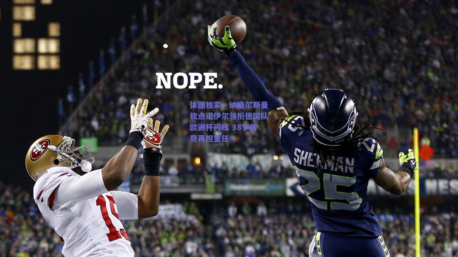 体图独家，纳格尔斯曼钦点诺伊尔领衔德国队欧洲杯门线 38岁传奇再担重任