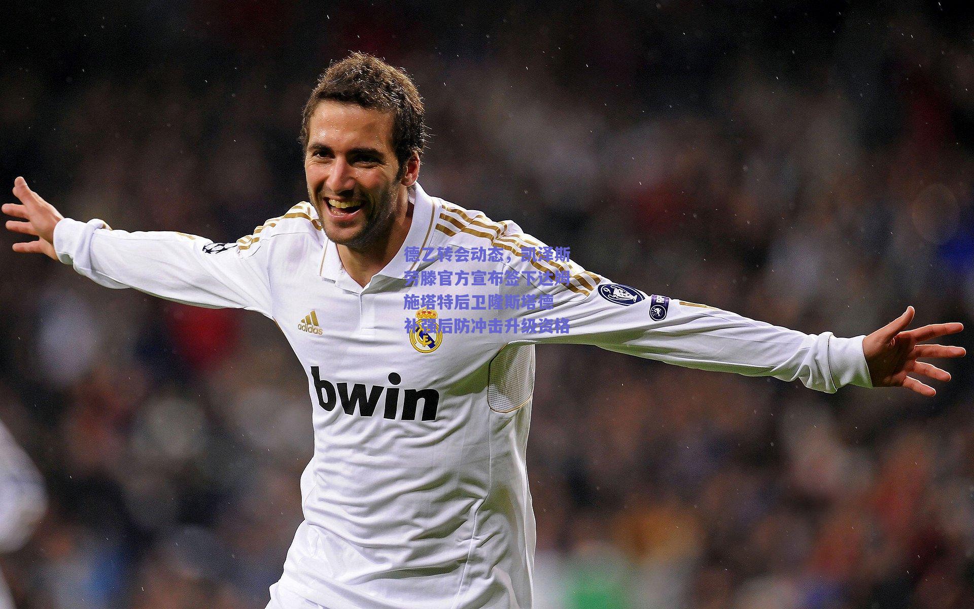 德乙转会动态,凯泽斯劳滕官方宣布签下达姆施塔特后卫隆斯塔德 补强后防冲击升级资格