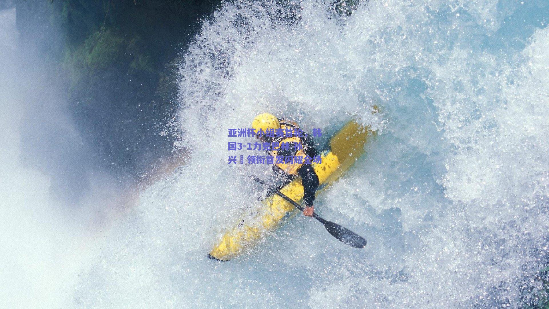 亚洲杯小组赛首轮，韩国3-1力克巴林 孙兴慜领衔首发闪耀全场