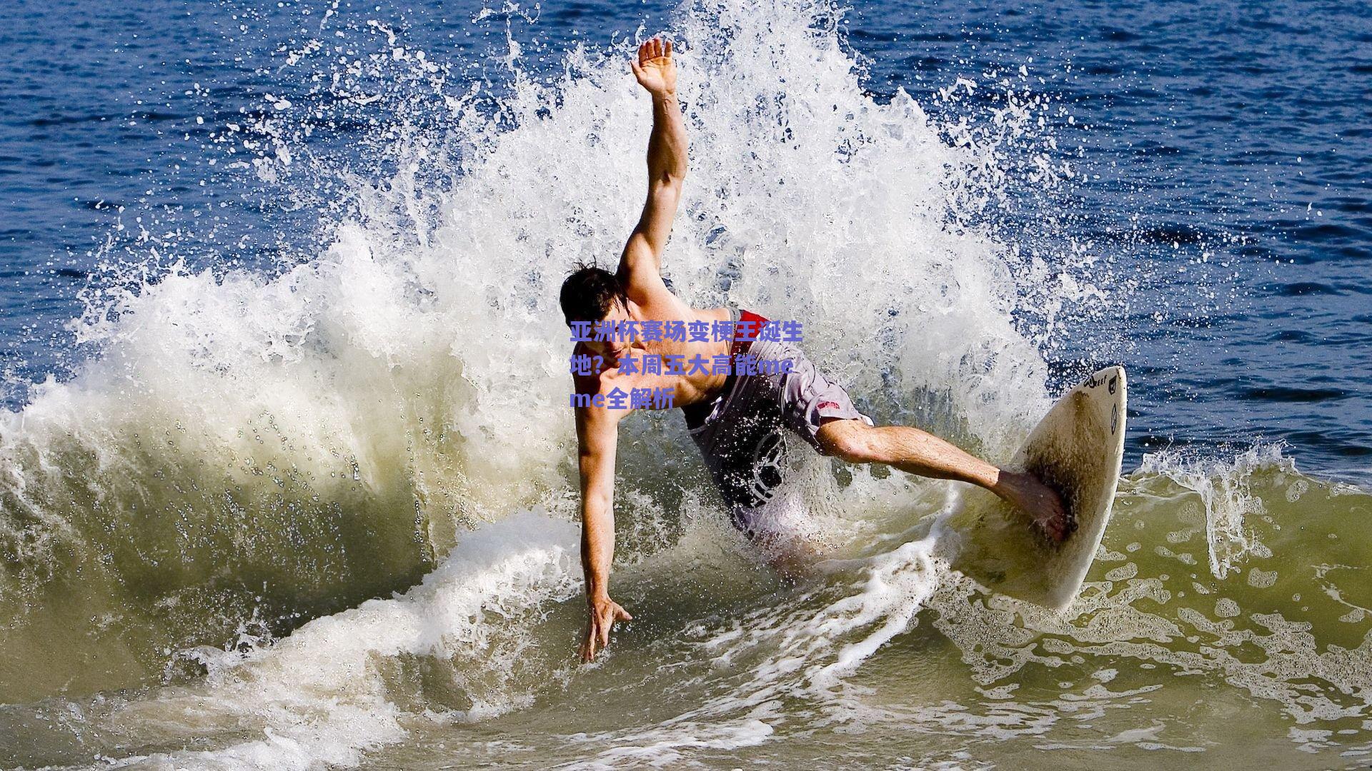 亚洲杯赛场变梗王诞生地？本周五大高能meme全解析