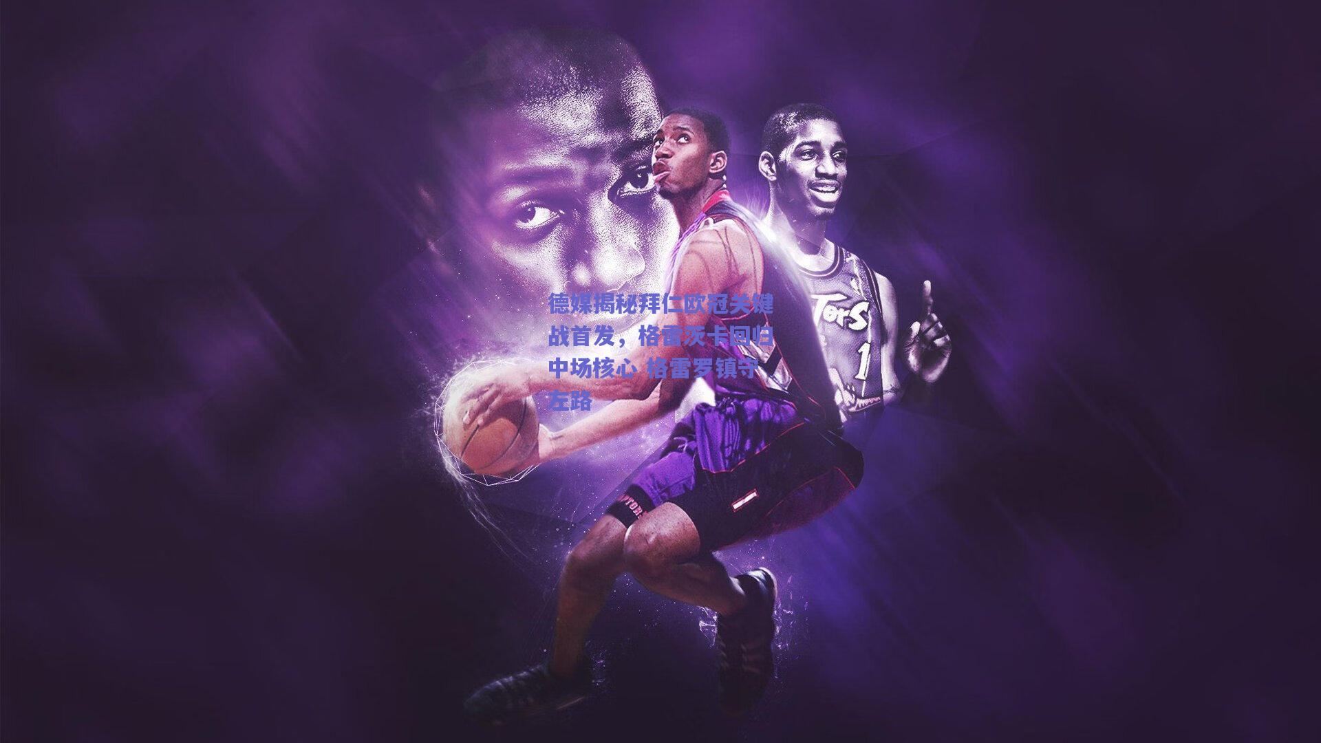 德媒揭秘拜仁欧冠关键战首发,格雷茨卡回归中场核心 格雷罗镇守左路