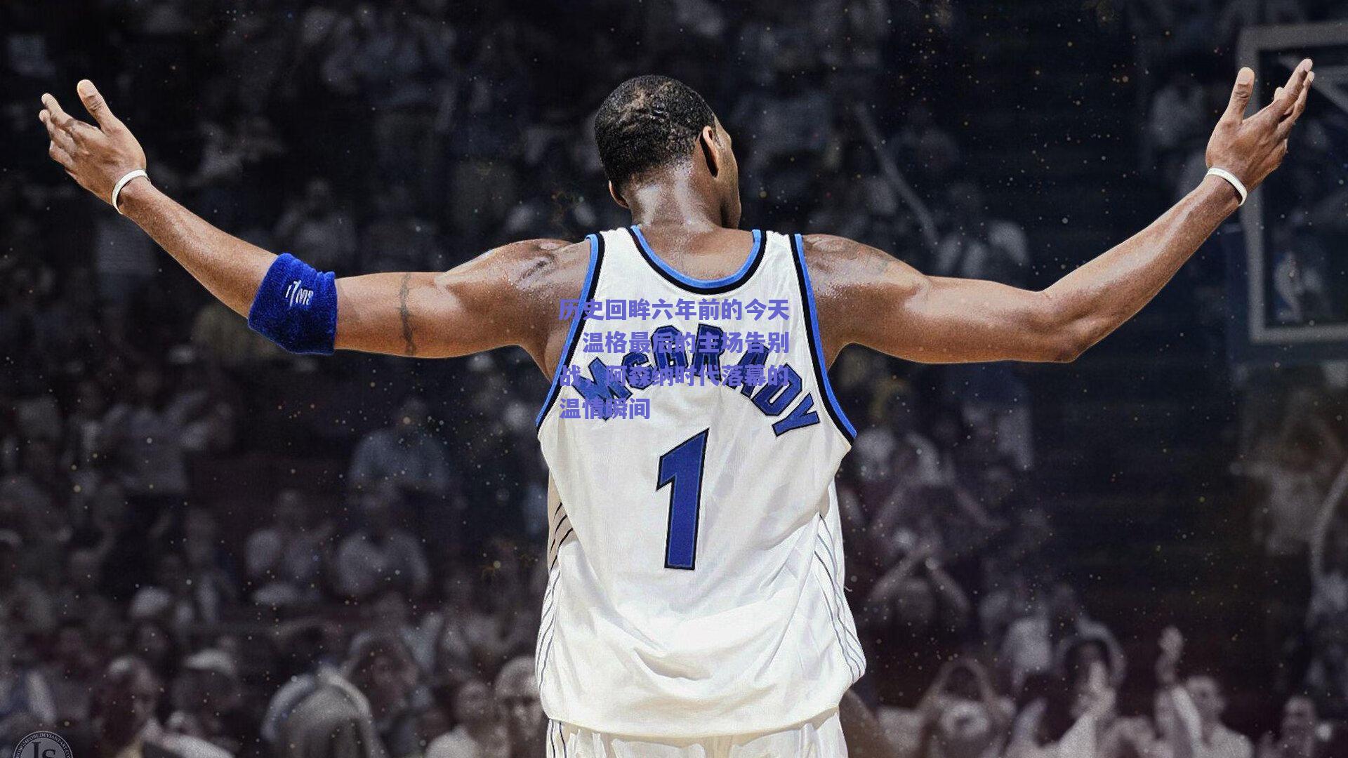 历史回眸六年前的今天,温格最后的主场告别战,阿森纳时代落幕的温情瞬间