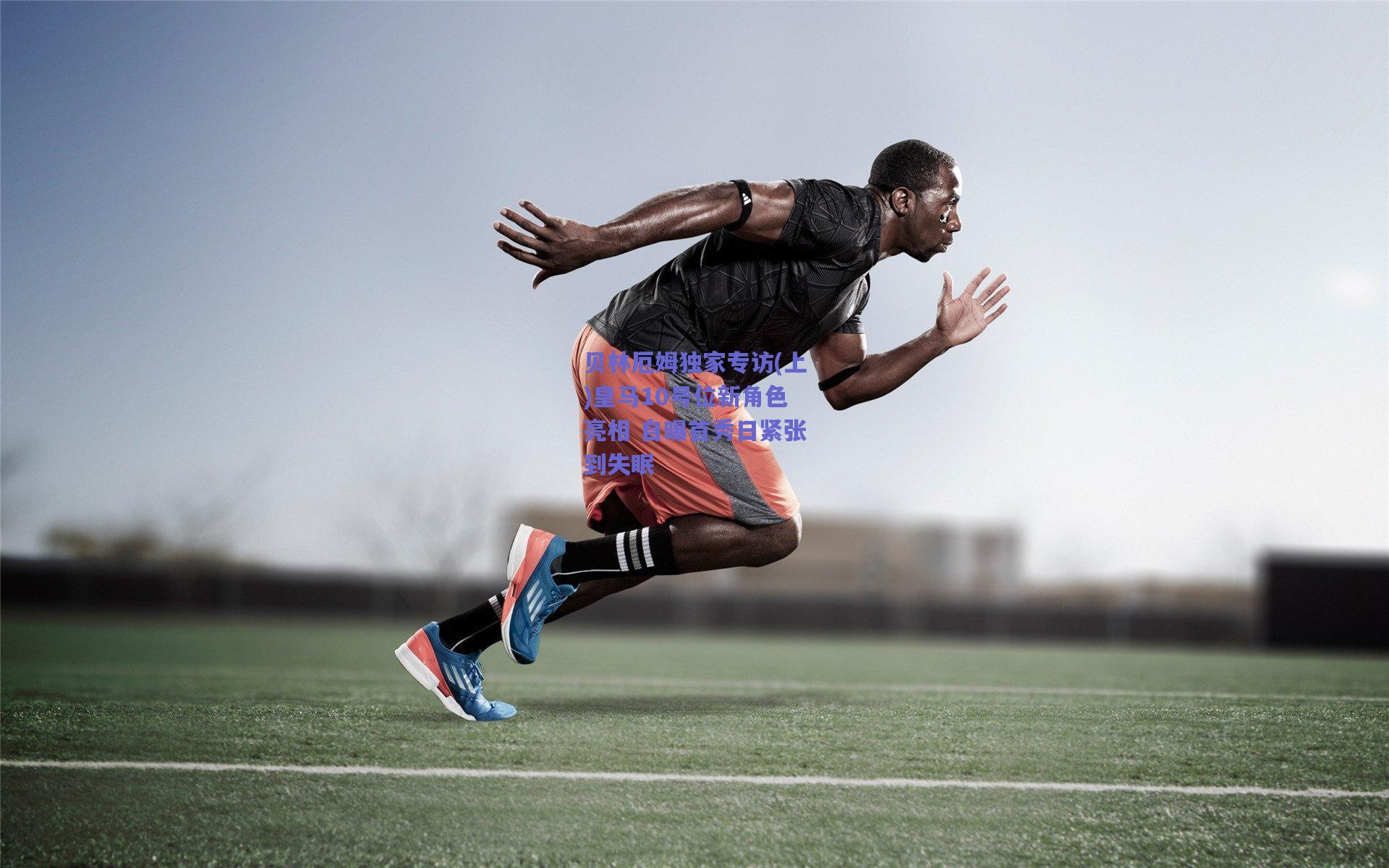 贝林厄姆独家专访(上)皇马10号位新角色亮相 自曝首秀日紧张到失眠