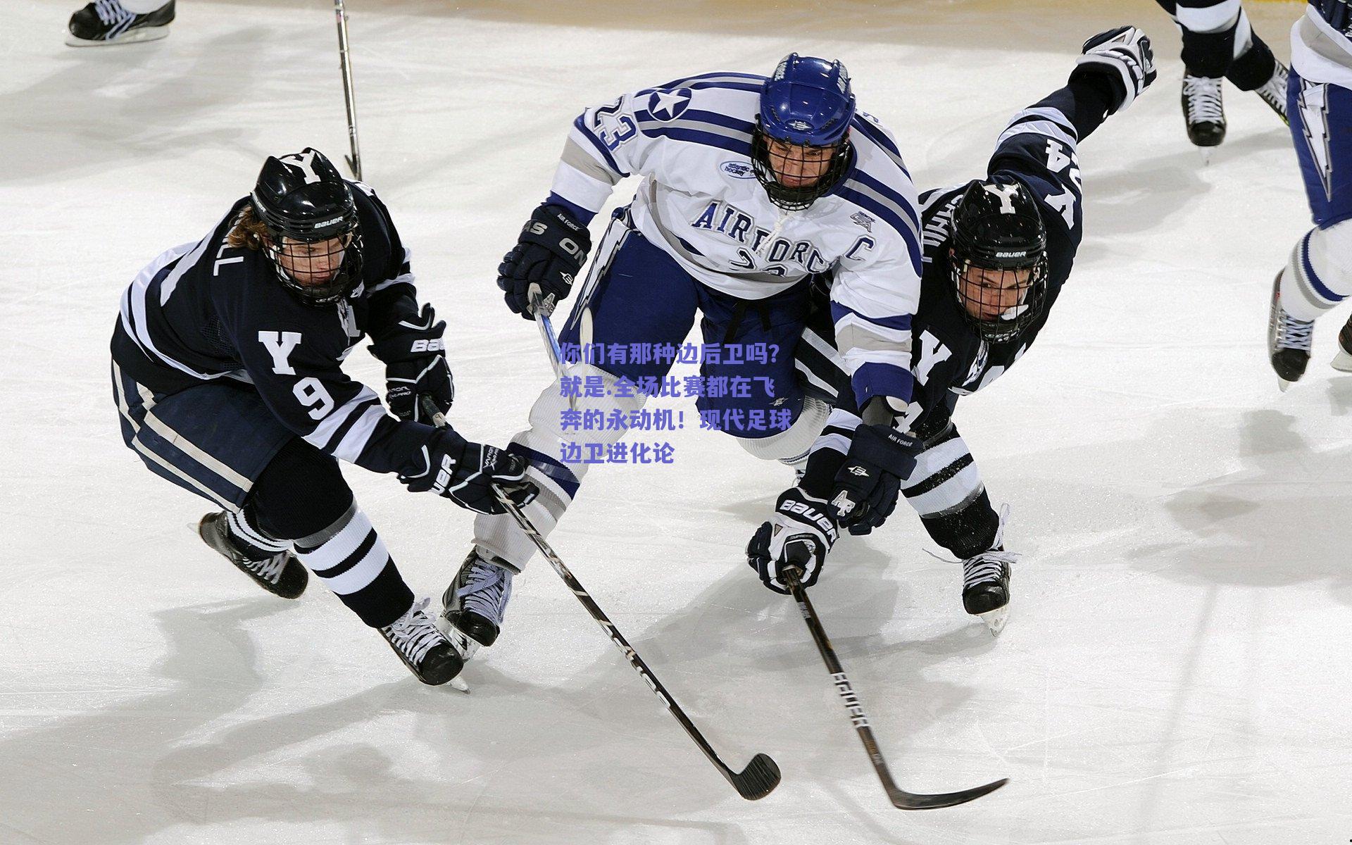 你们有那种边后卫吗?就是.全场比赛都在飞奔的永动机!现代足球边卫进化论