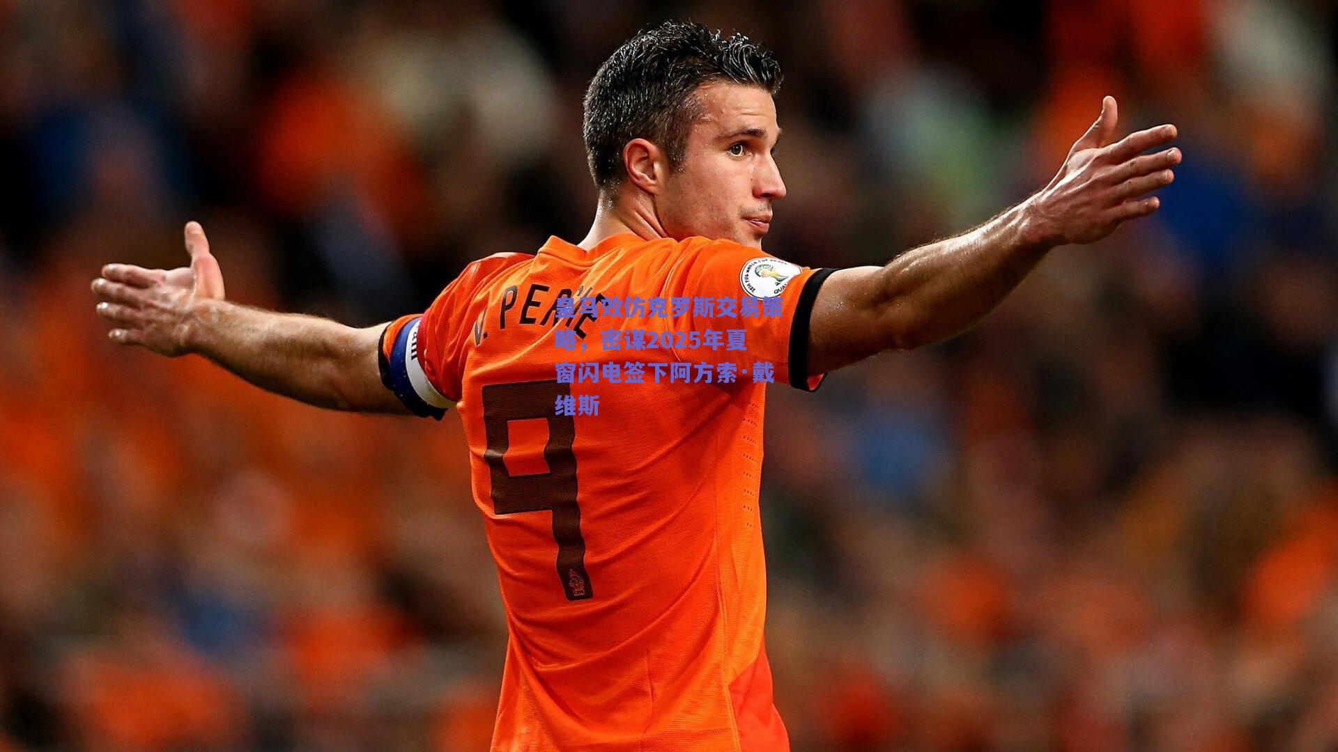 皇马效仿克罗斯交易策略,密谋2025年夏窗闪电签下阿方索·戴维斯