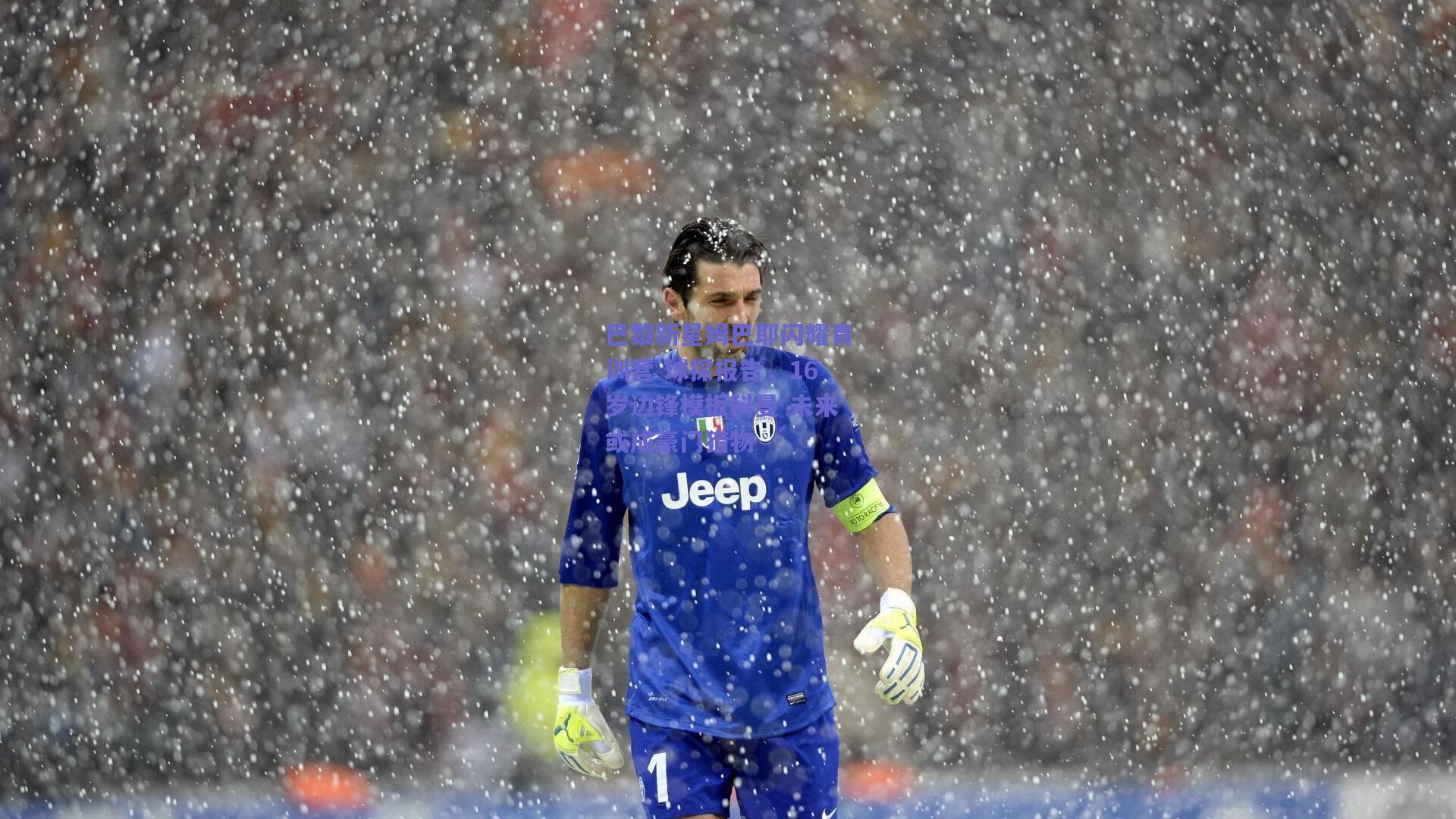 巴黎新星姆巴耶闪耀青训营 球探报告，16岁边锋模板科曼 未来或成豪门猎物