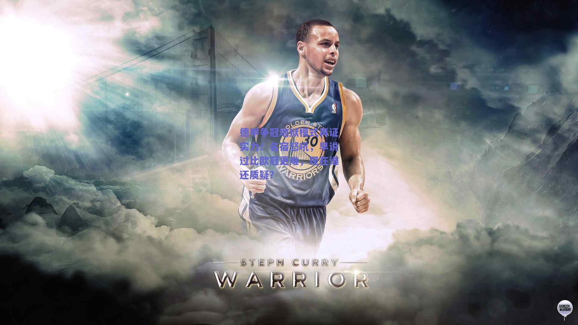 德甲争冠地狱模式再证实力！名宿怒吼，早说过比欧冠更难，现在谁还质疑？