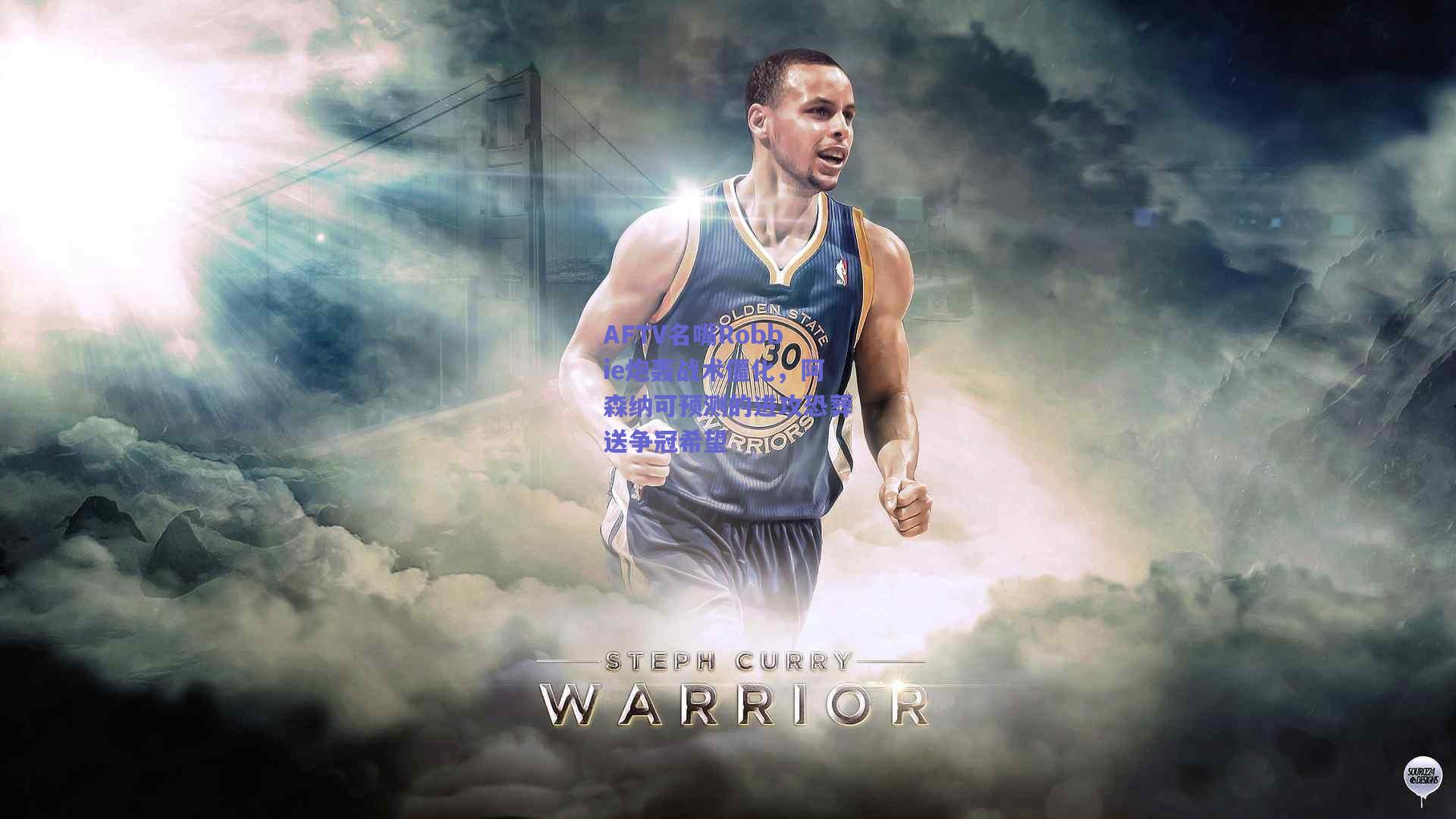 AFTV名嘴Robbie炮轰战术僵化，阿森纳可预测的进攻恐葬送争冠希望