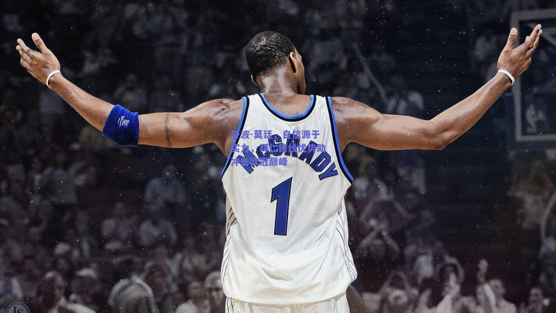 舒波-莫廷，自信源于实力，拜仁锋线优势助冲击欧冠巅峰