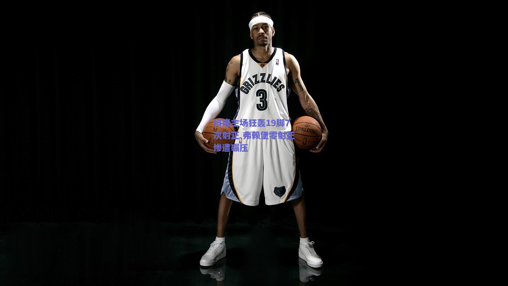 科隆主场狂轰19脚7次射正 弗赖堡零射正惨遭碾压