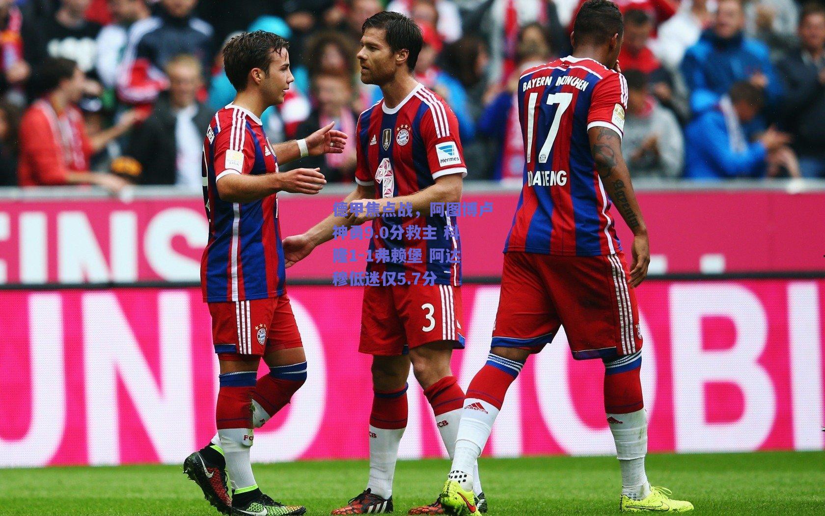 德甲焦点战，阿图博卢神勇9.0分救主 科隆1-1弗赖堡 阿达穆低迷仅5.7分