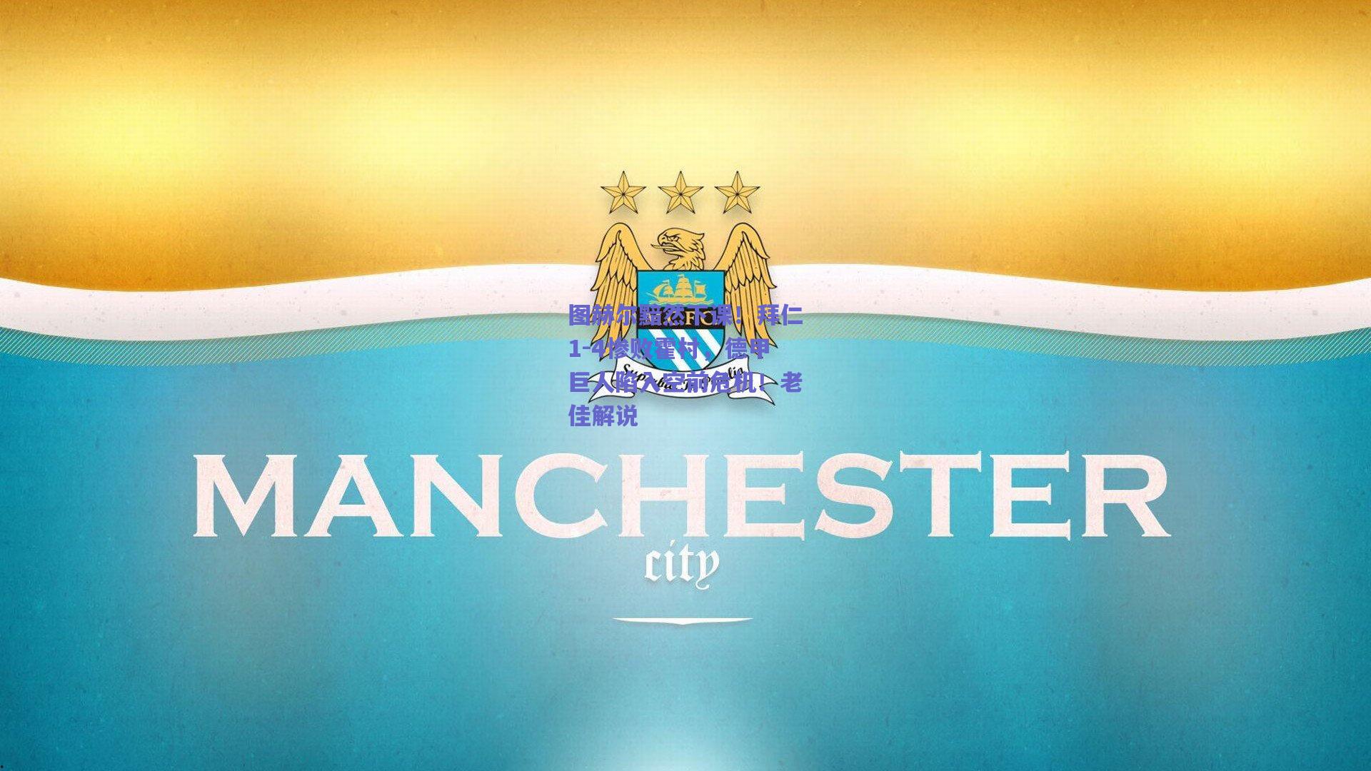 图赫尔黯然下课！拜仁1-4惨败霍村，德甲巨人陷入空前危机！老佳解说