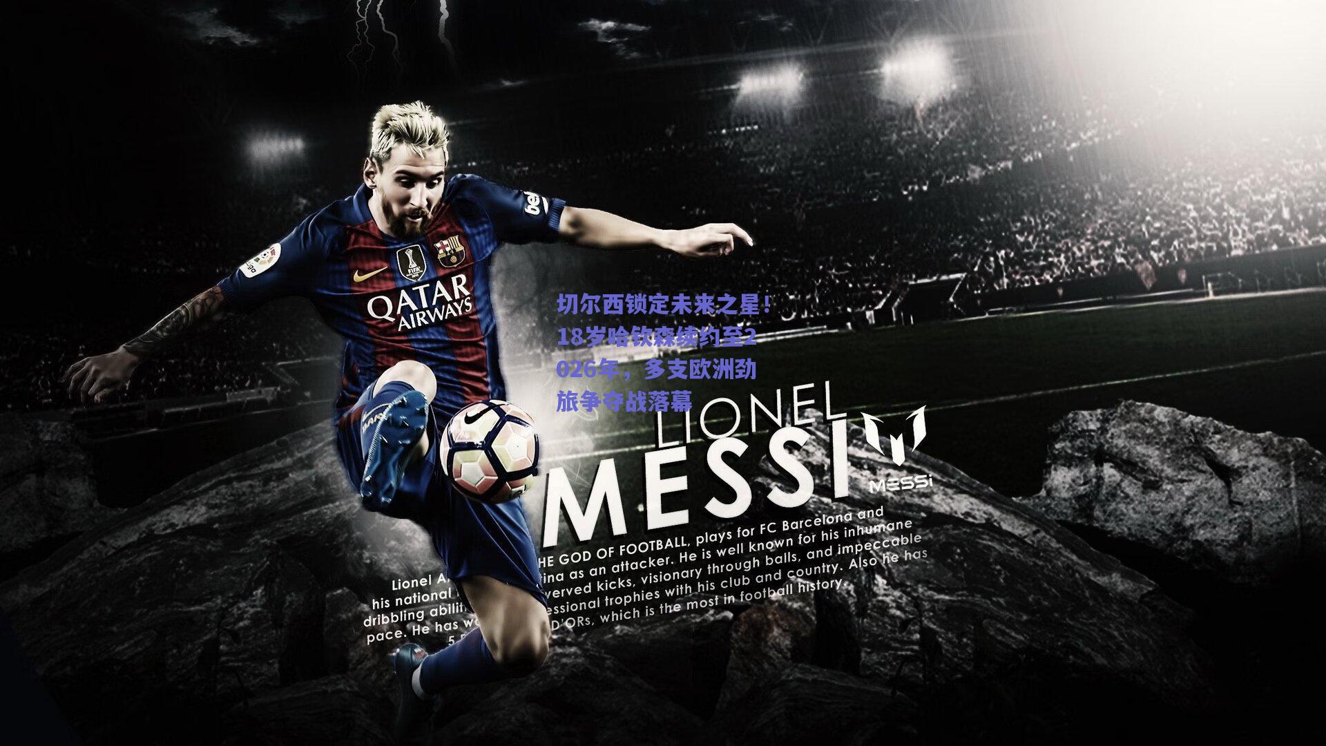 切尔西锁定未来之星！18岁哈钦森续约至2026年，多支欧洲劲旅争夺战落幕