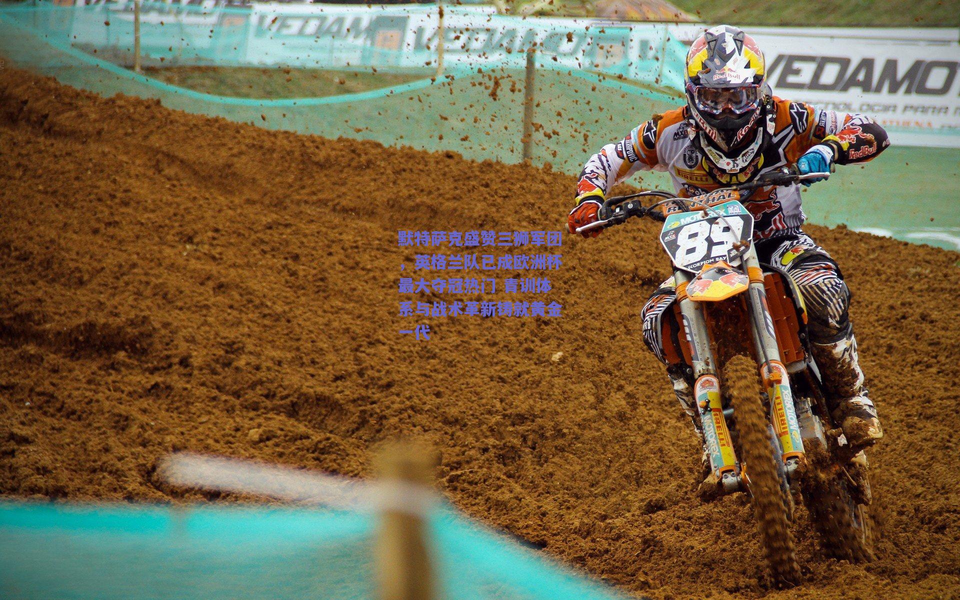 默特萨克盛赞三狮军团，英格兰队已成欧洲杯最大夺冠热门 青训体系与战术革新铸就黄金一代