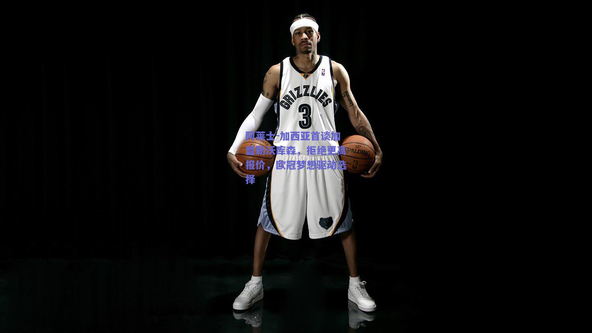 阿莱士-加西亚首谈加盟勒沃库森，拒绝更高报价，欧冠梦想驱动选择