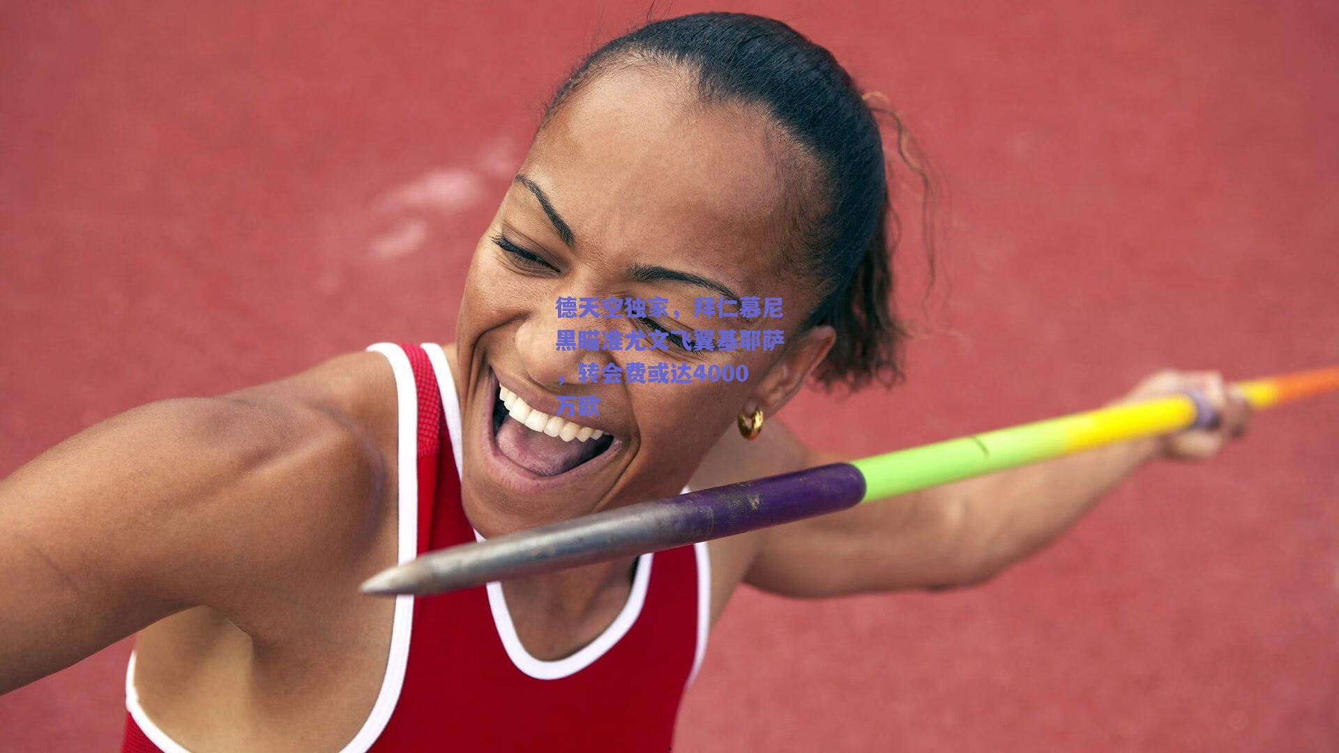 德天空独家，拜仁慕尼黑瞄准尤文飞翼基耶萨，转会费或达4000万欧