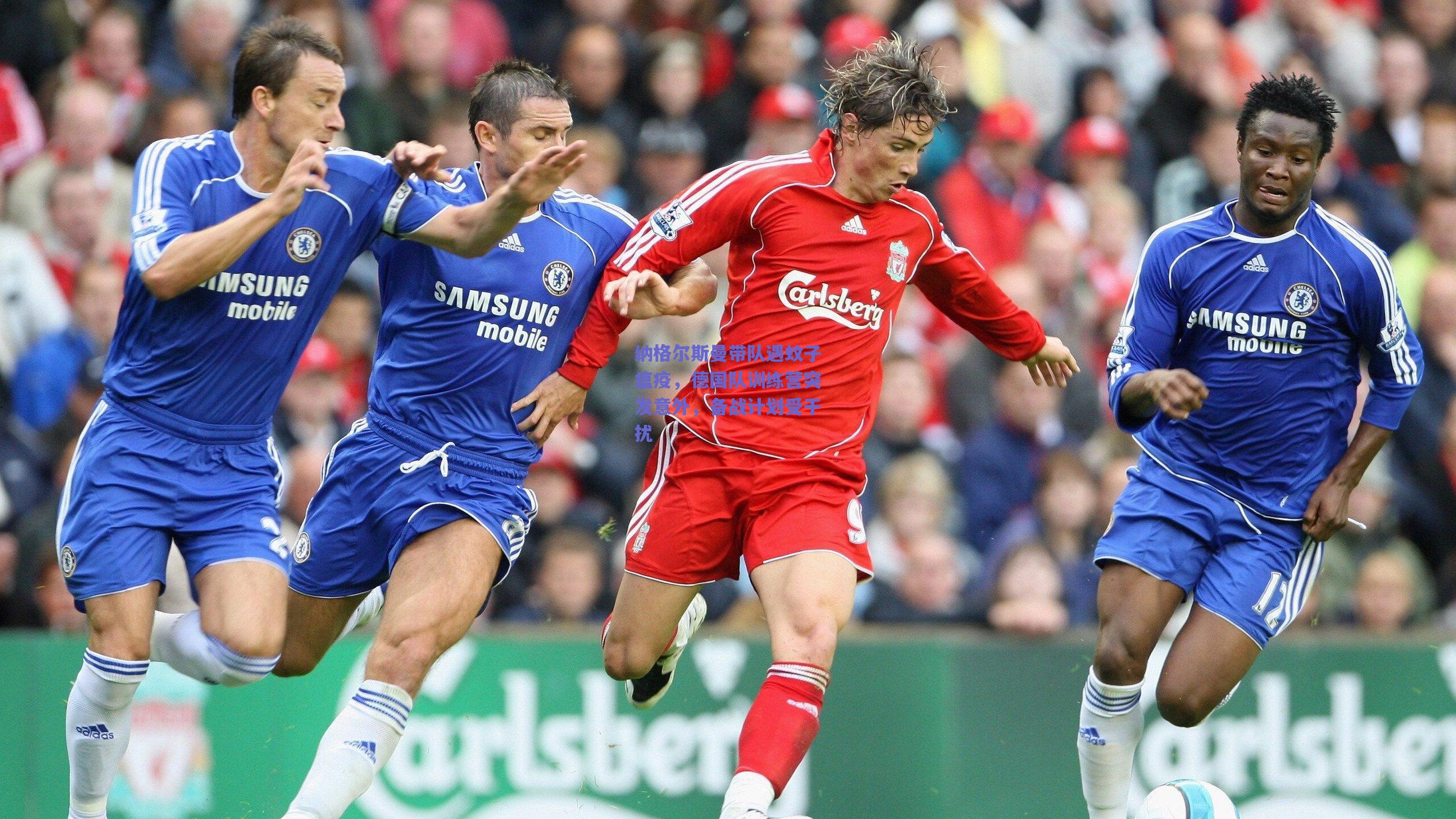 纳格尔斯曼带队遇蚊子瘟疫，德国队训练营突发意外，备战计划受干扰