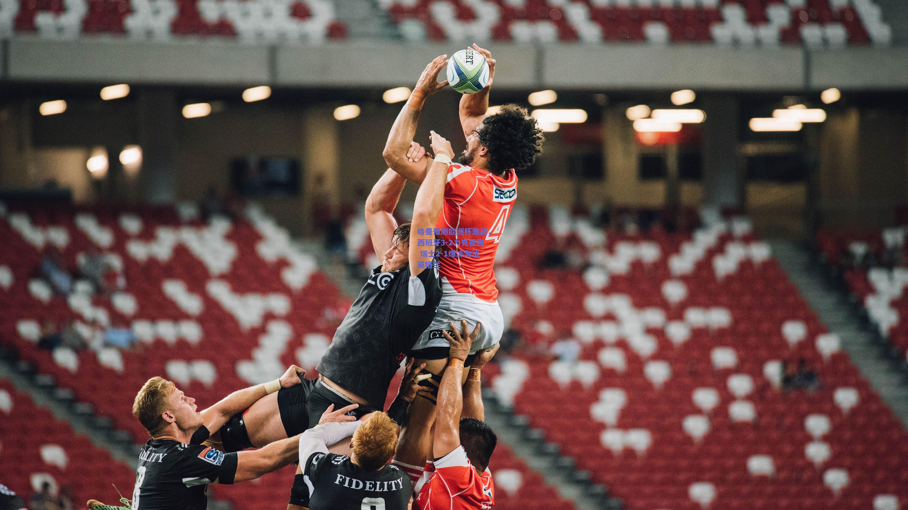 哈曼预测欧洲杯激战，西班牙3-2力克德国 瑞士2-1爆冷淘汰英格兰