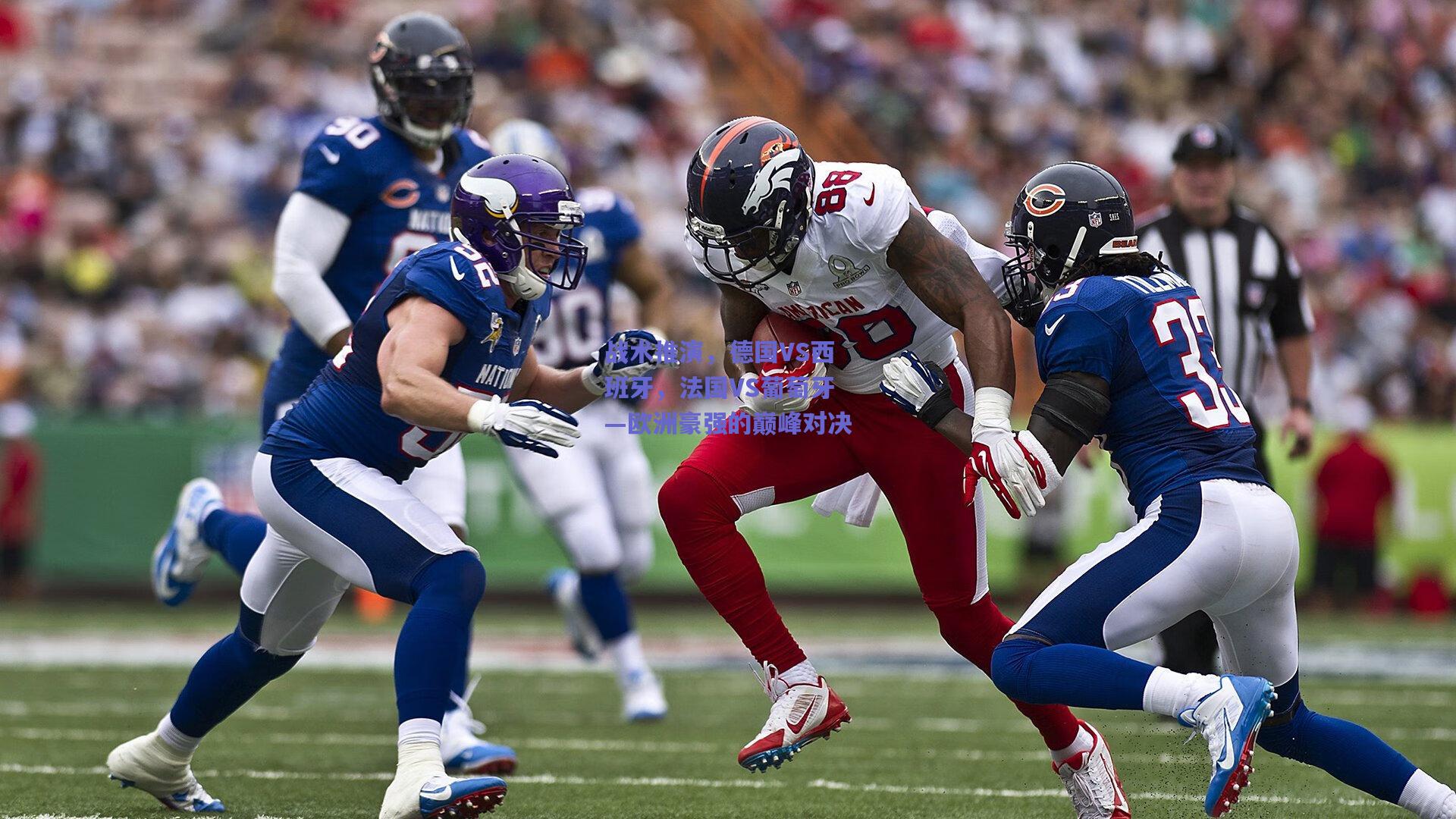 战术推演，德国VS西班牙，法国VS葡萄牙—欧洲豪强的巅峰对决