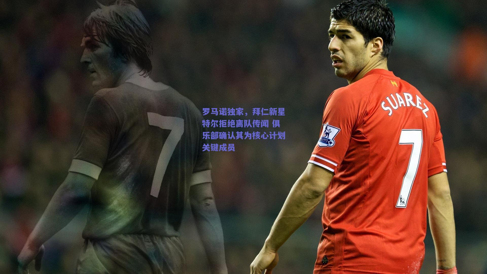 罗马诺独家，拜仁新星特尔拒绝离队传闻 俱乐部确认其为核心计划关键成员