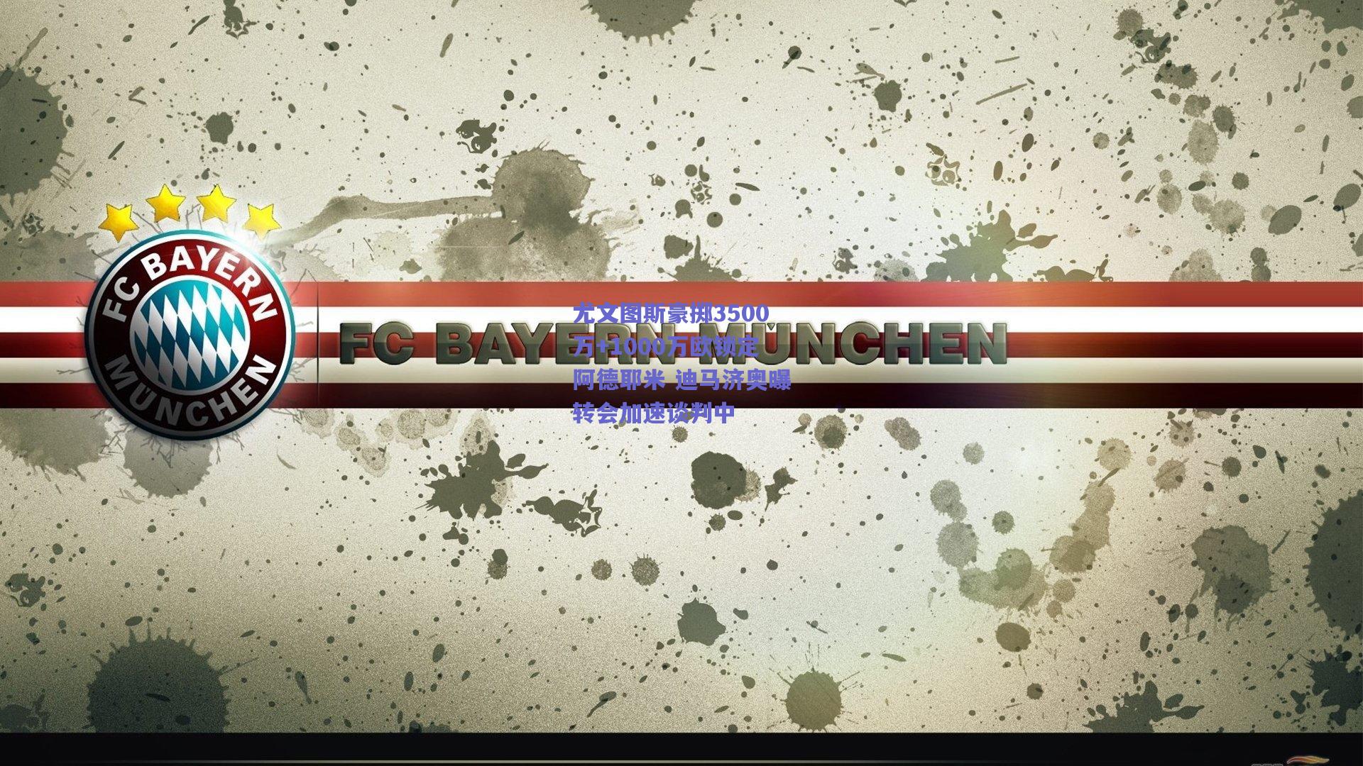 尤文图斯豪掷3500万+1000万欧锁定阿德耶米 迪马济奥曝转会加速谈判中