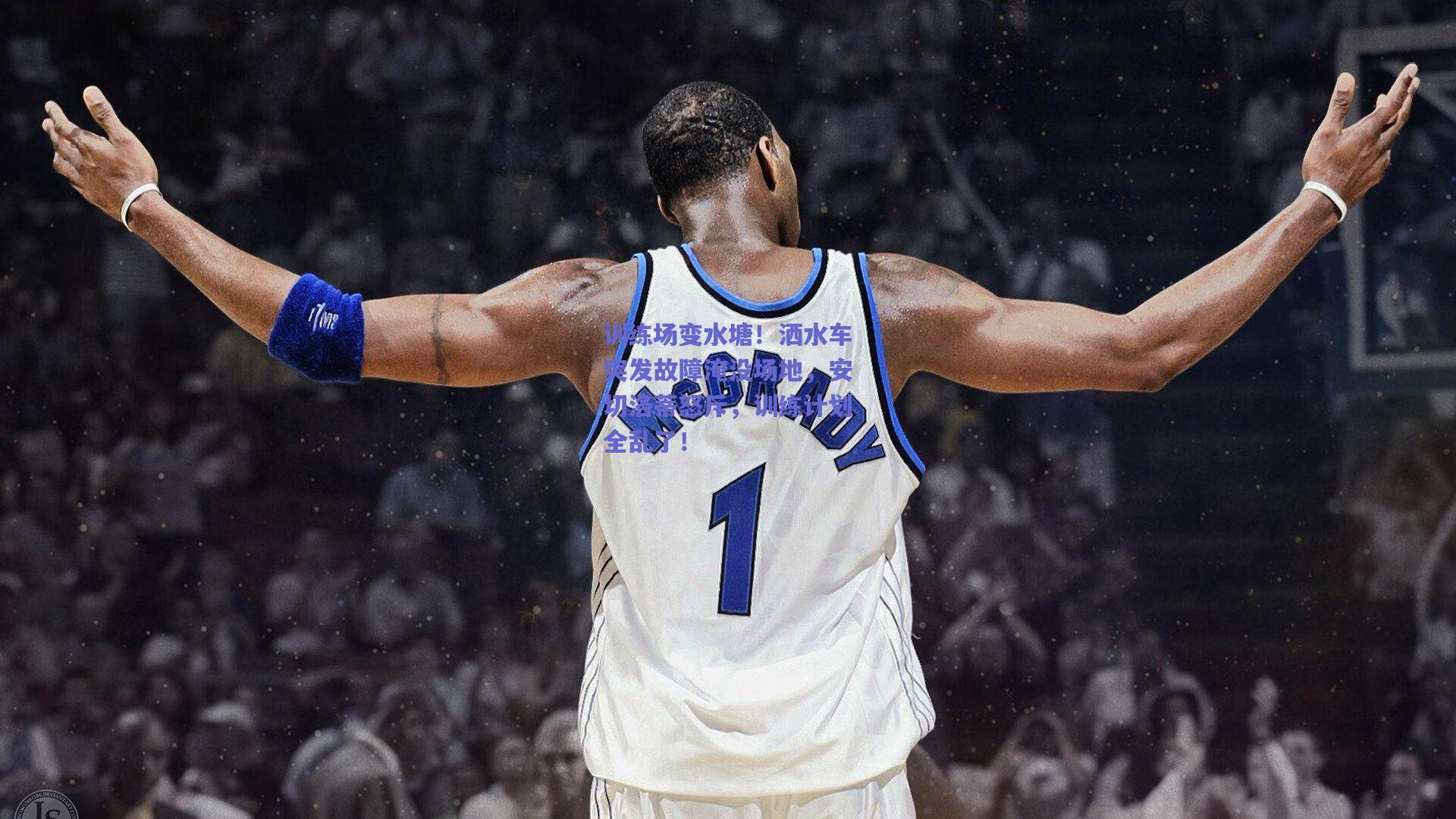 训练场变水塘!洒水车突发故障淹没场地,安切洛蒂怒斥,训练计划全乱了!