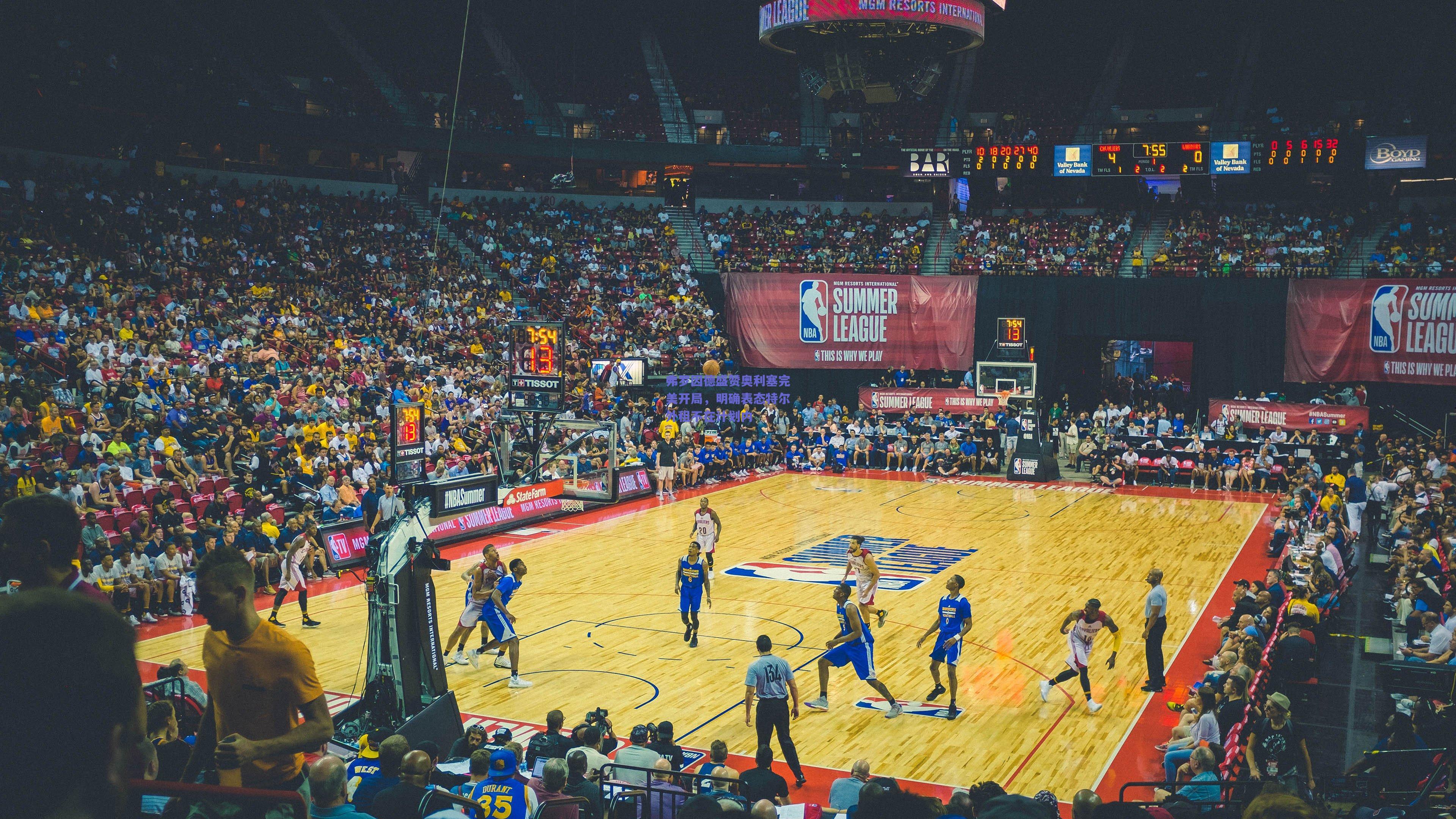 弗罗因德盛赞奥利塞完美开局,明确表态特尔外租不在计划内