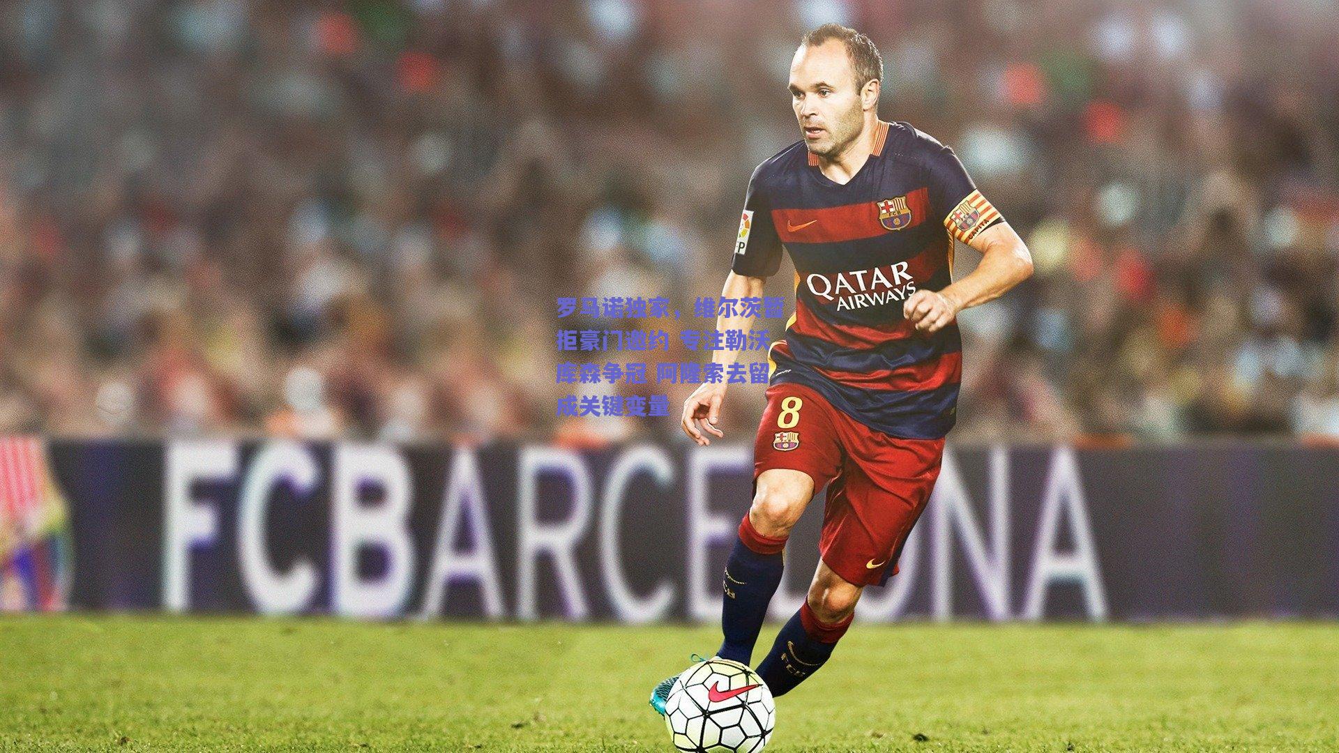 罗马诺独家,维尔茨暂拒豪门邀约 专注勒沃库森争冠 阿隆索去留成关键变量