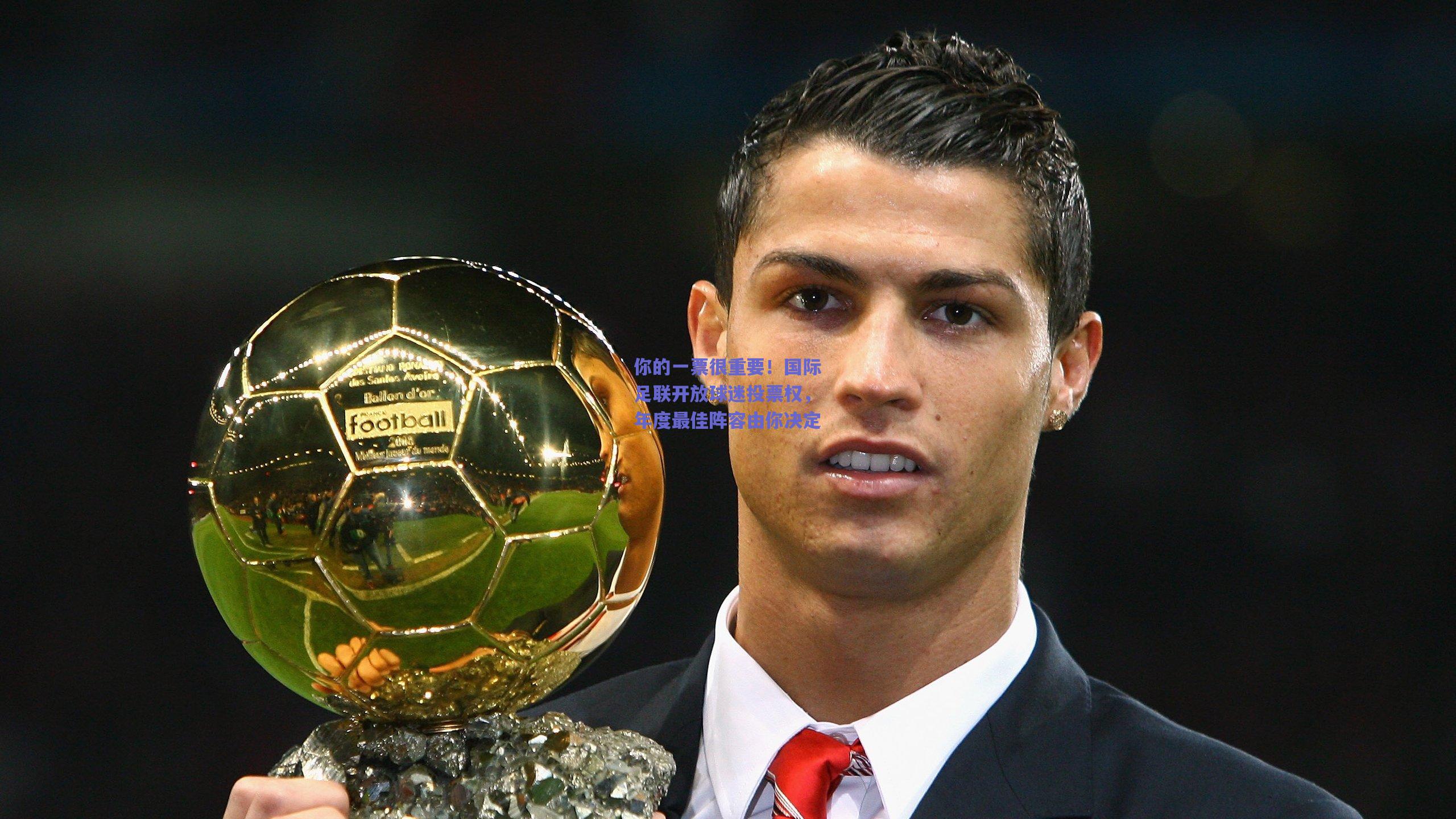 你的一票很重要！国际足联开放球迷投票权，年度最佳阵容由你决定