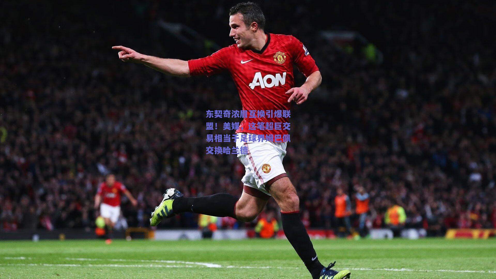 东契奇浓眉互换引爆联盟!美媒,这笔超巨交易相当于足球界姆巴佩交换哈兰德