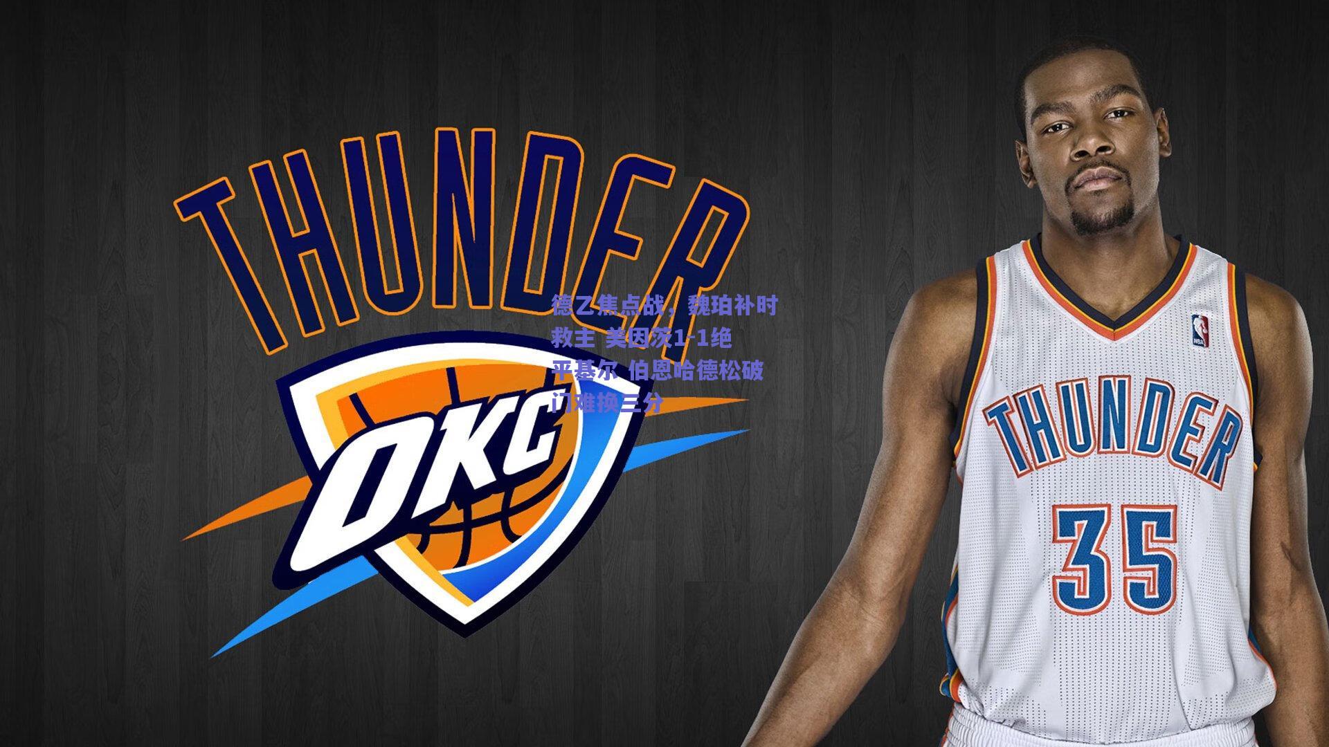 德乙焦点战,魏珀补时救主 美因茨1-1绝平基尔 伯恩哈德松破门难换三分