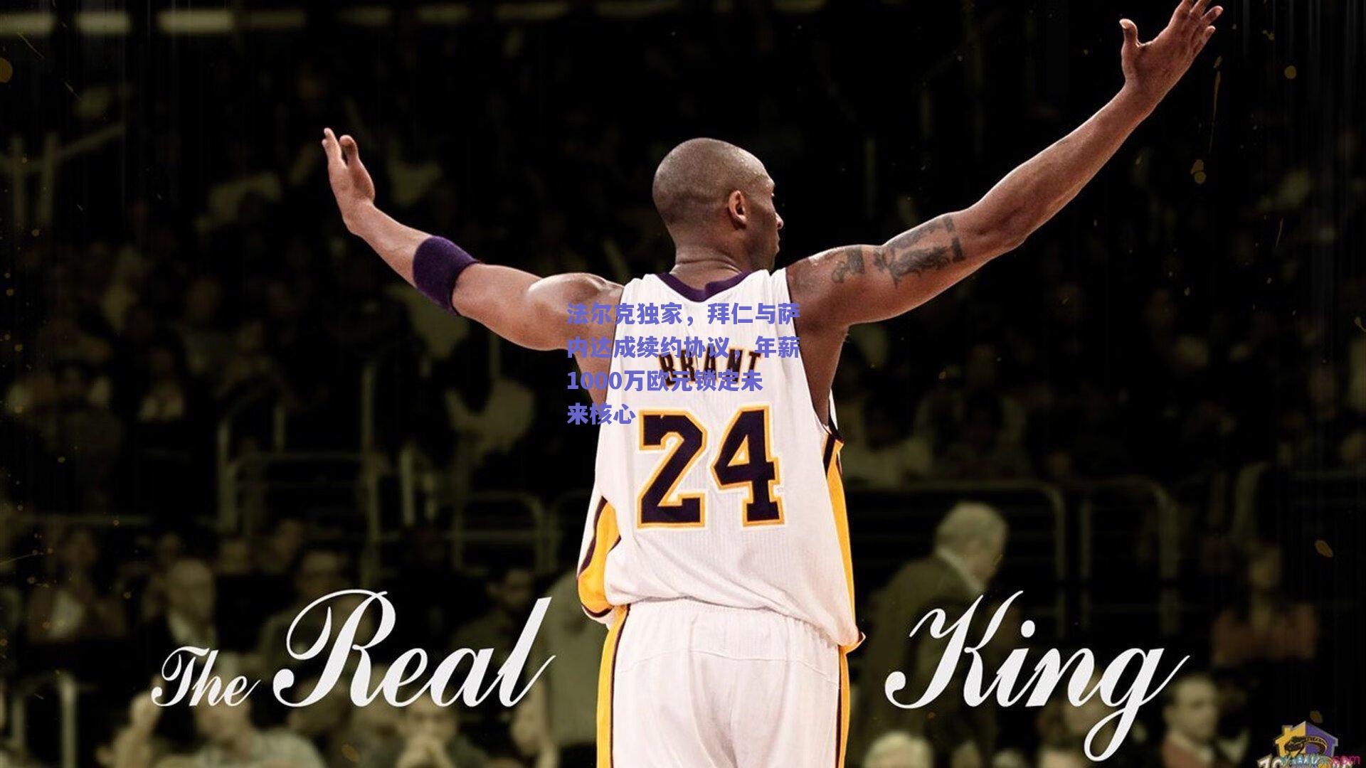 法尔克独家,拜仁与萨内达成续约协议,年薪1000万欧元锁定未来核心