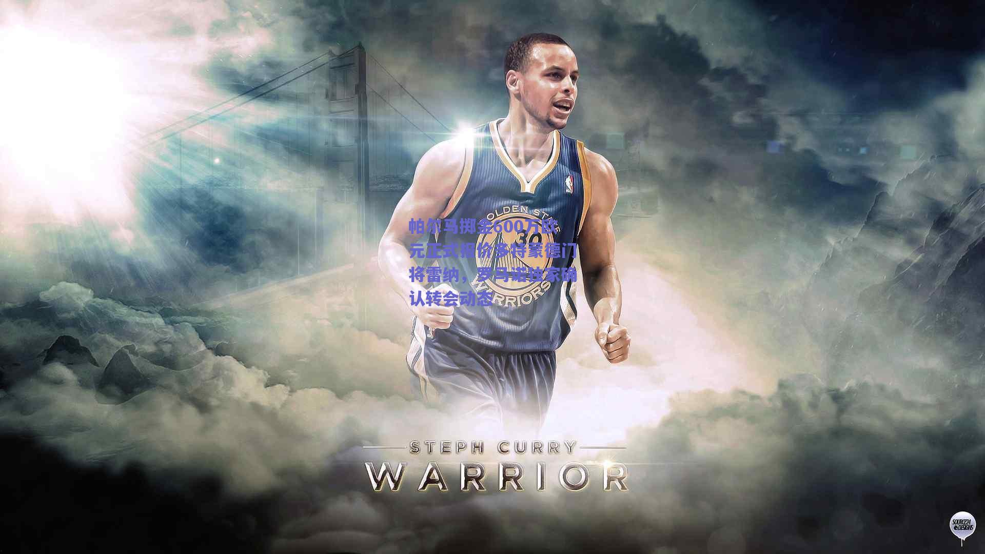 帕尔马掷金600万欧元正式报价多特蒙德门将雷纳，罗马诺独家确认转会动态