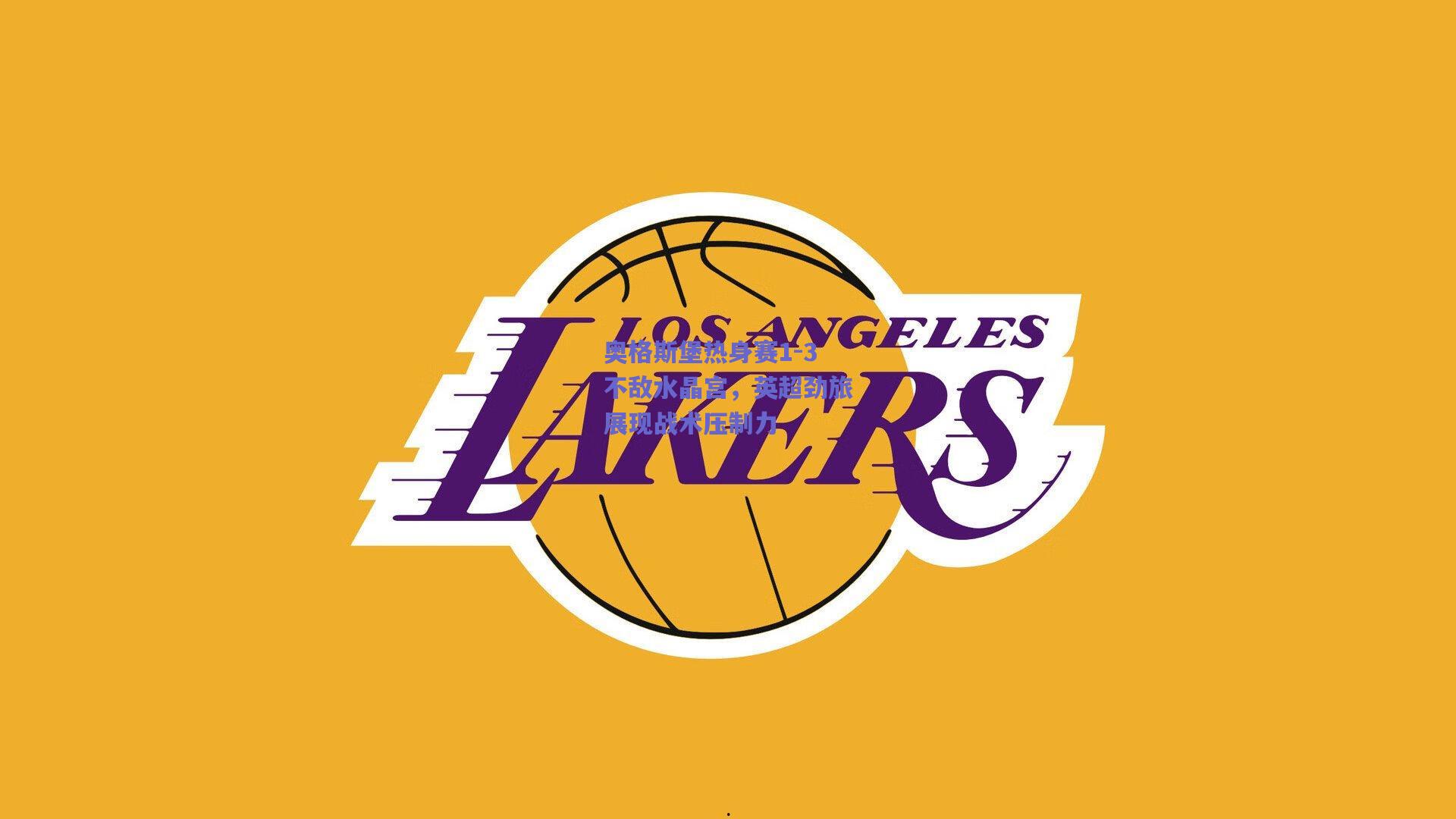 奥格斯堡热身赛1-3不敌水晶宫，英超劲旅展现战术压制力