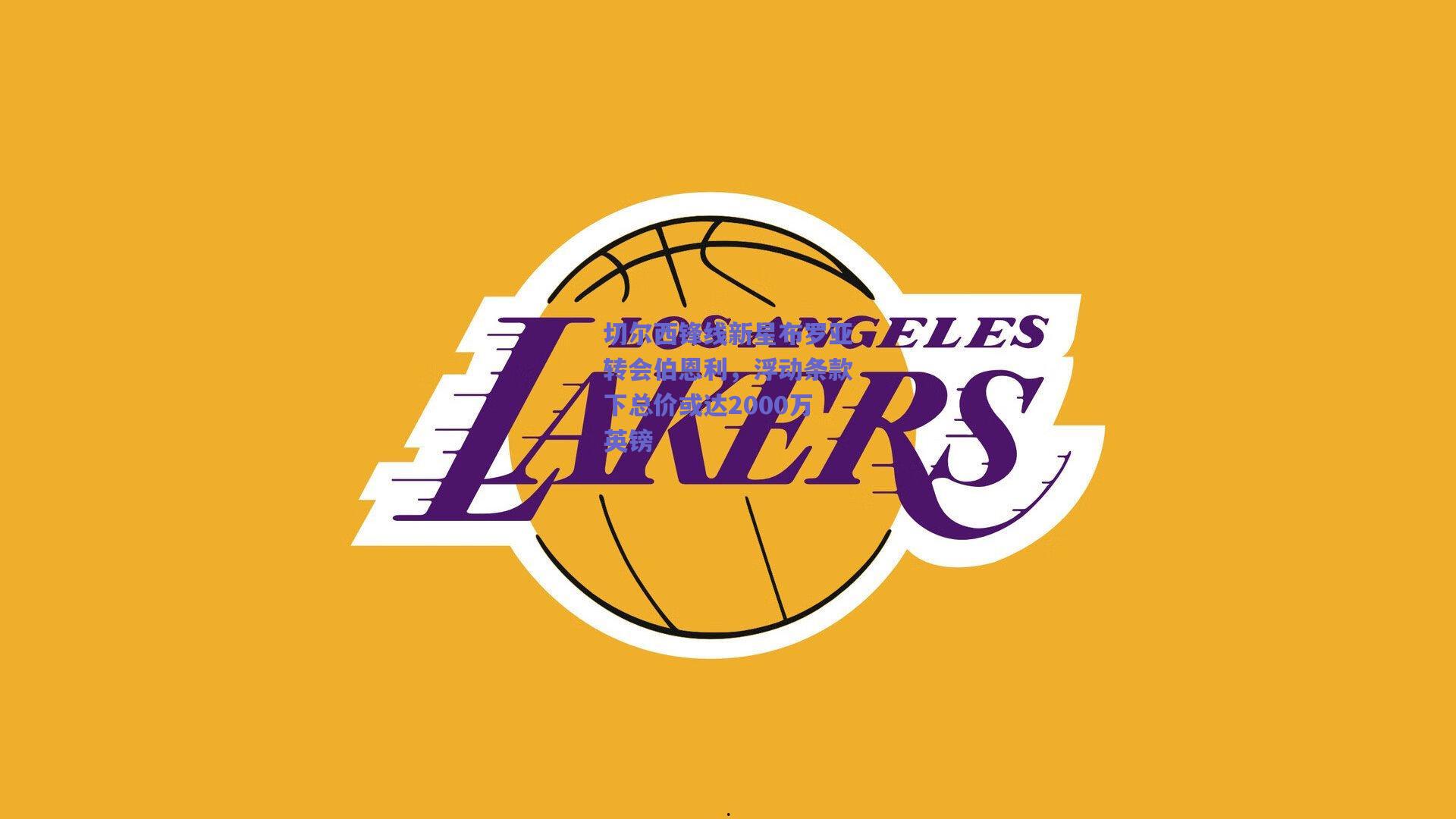 切尔西锋线新星布罗亚转会伯恩利，浮动条款下总价或达2000万英镑