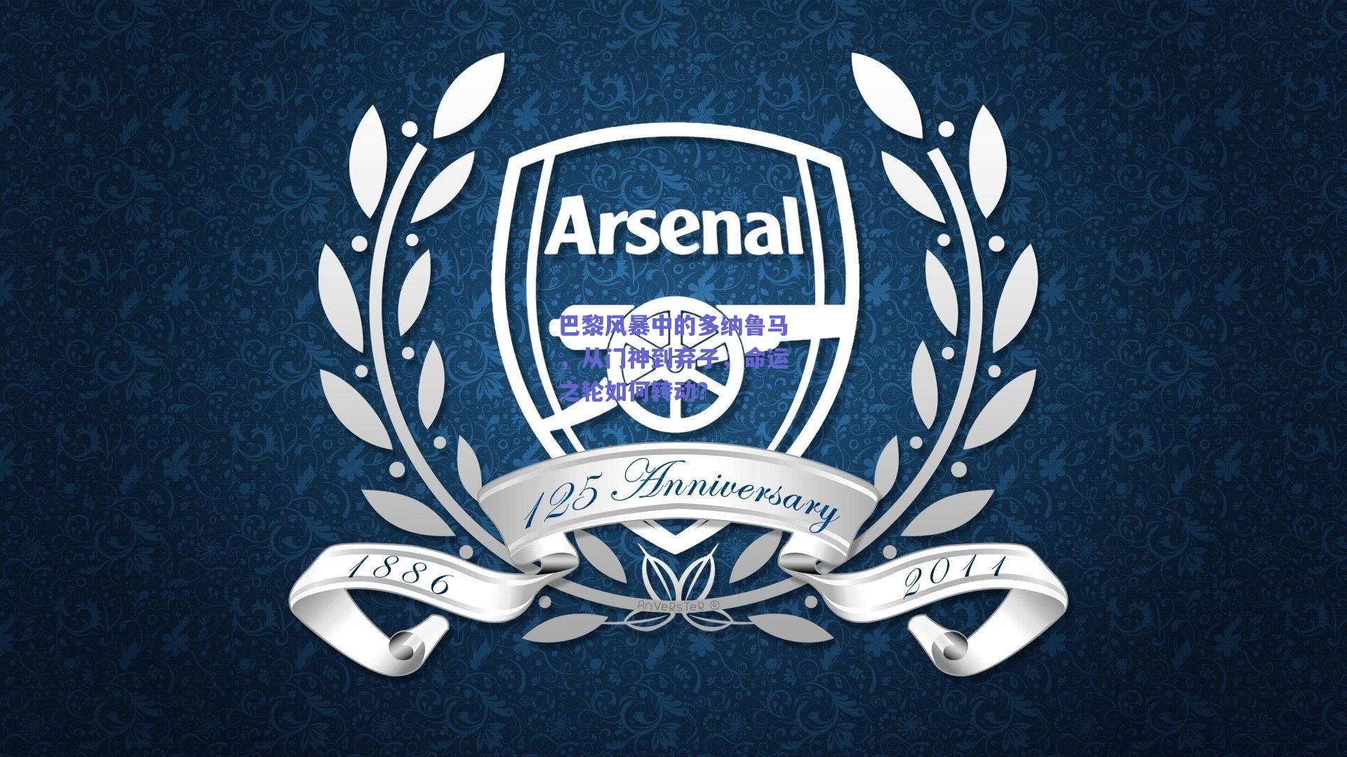 巴黎风暴中的多纳鲁马，从门神到弃子，命运之轮如何转动？