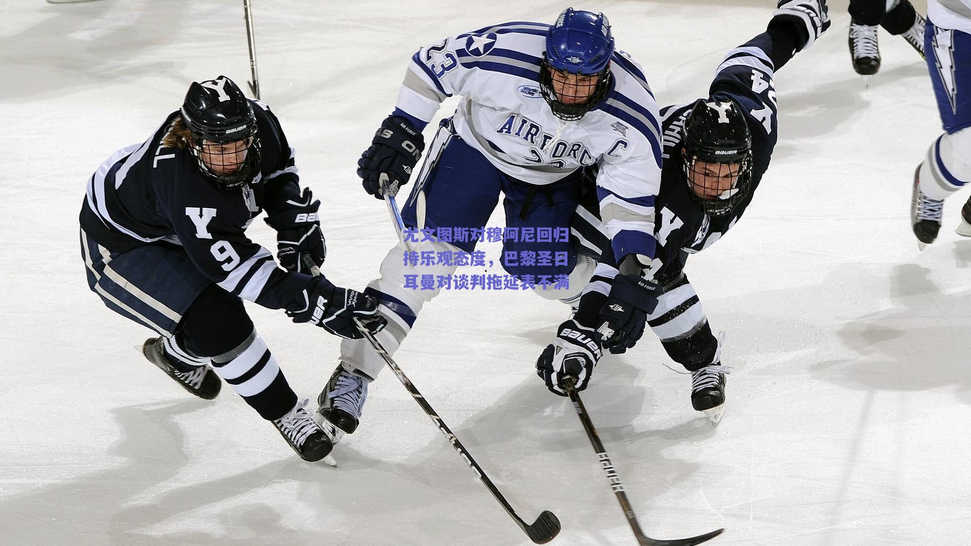 尤文图斯对穆阿尼回归持乐观态度，巴黎圣日耳曼对谈判拖延表不满