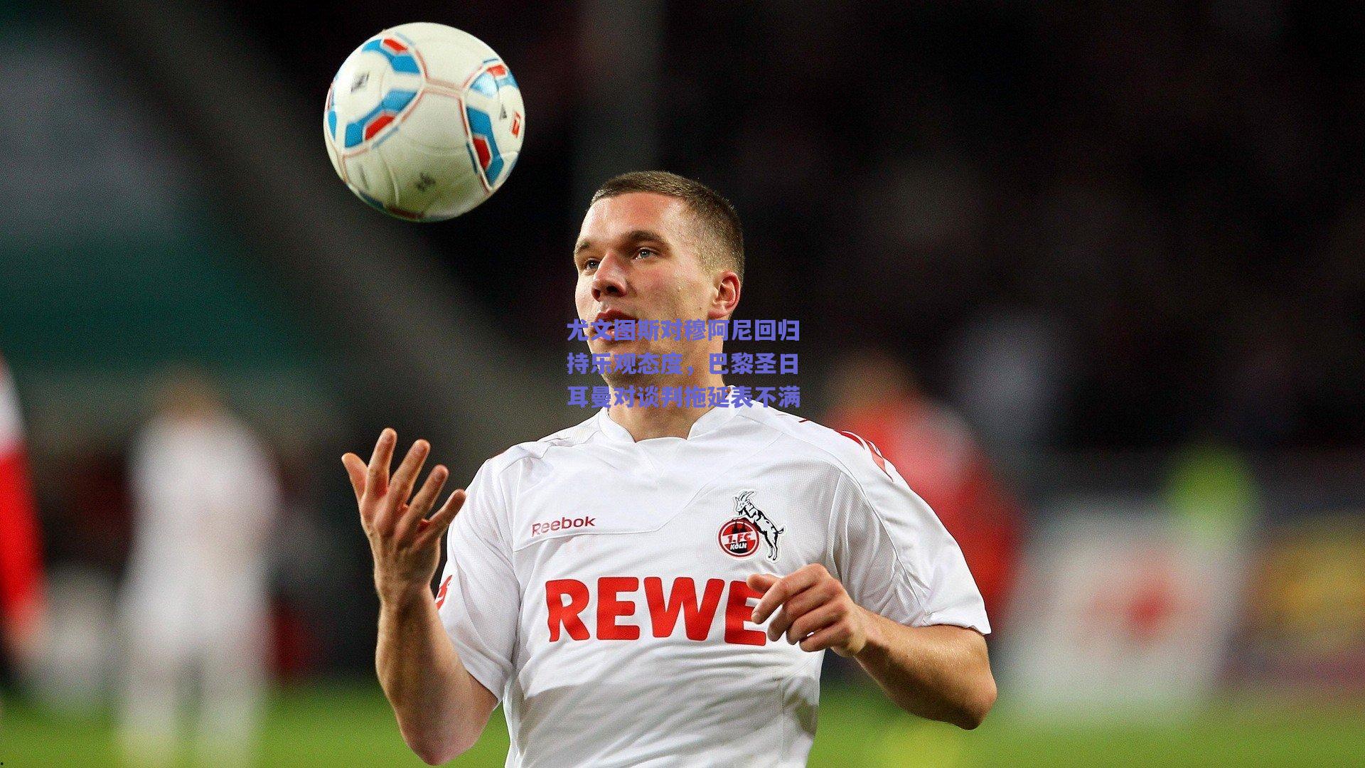 尤文图斯对穆阿尼回归持乐观态度，巴黎圣日耳曼对谈判拖延表不满