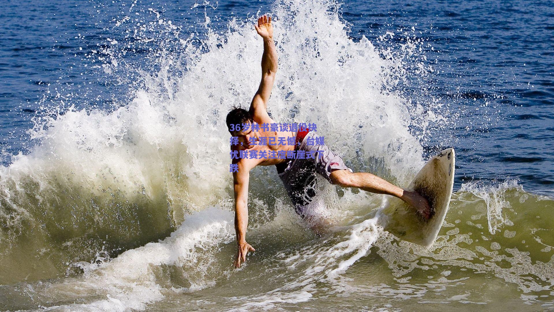 36岁林书豪谈退役抉择，生涯已无憾，台媒忧联赛关注度断崖式下跌