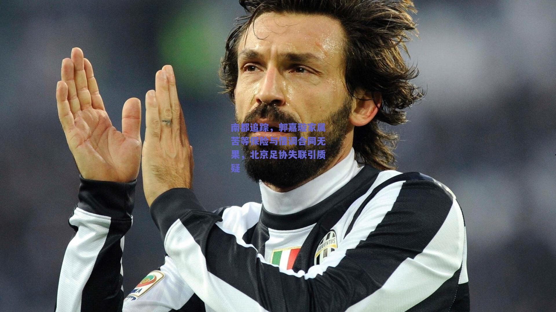 南都追踪，郭嘉璇家属苦等保险与借调合同无果，北京足协失联引质疑