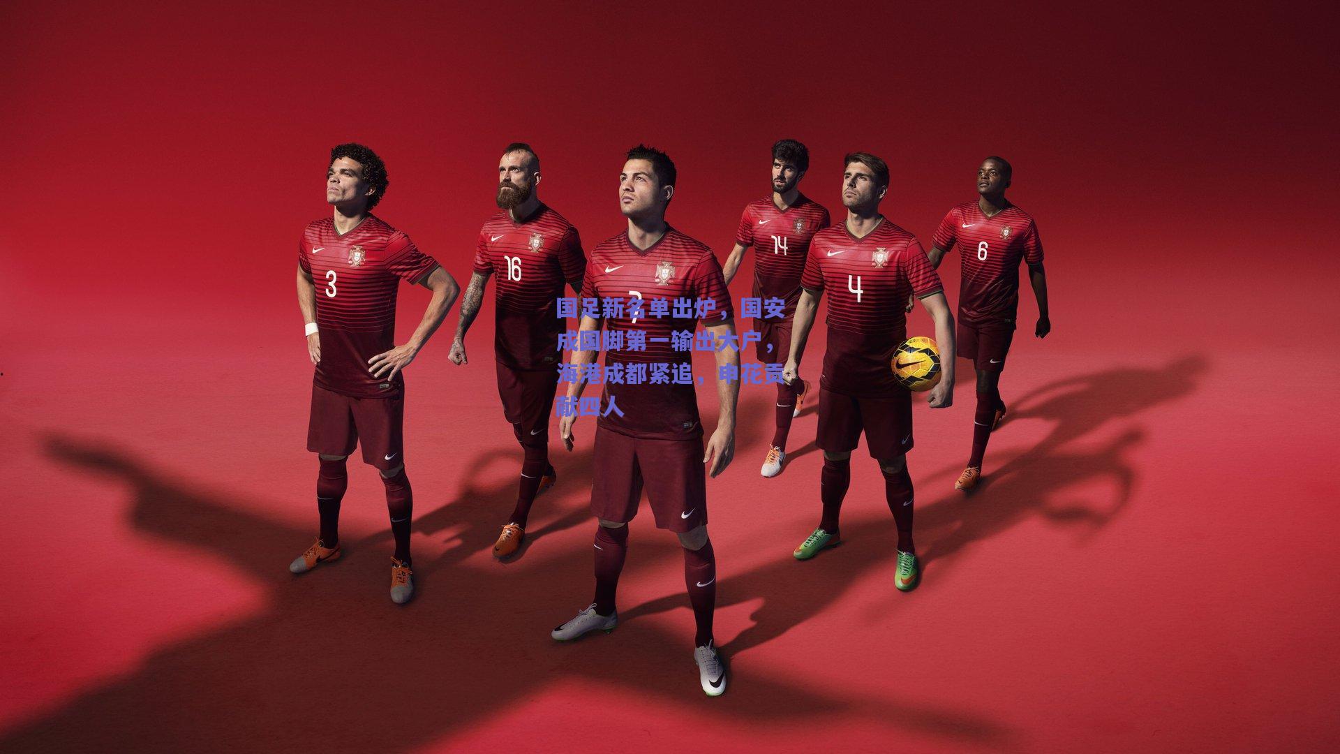 国足新名单出炉,国安成国脚第一输出大户,海港成都紧追,申花贡献四人