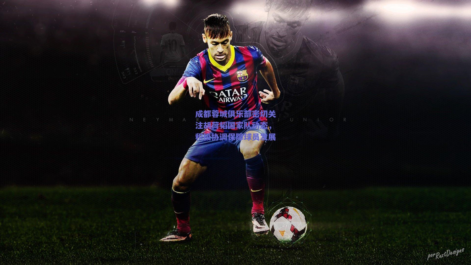 成都蓉城俱乐部密切关注胡荷韬国家队动态，积极协调保障球员发展