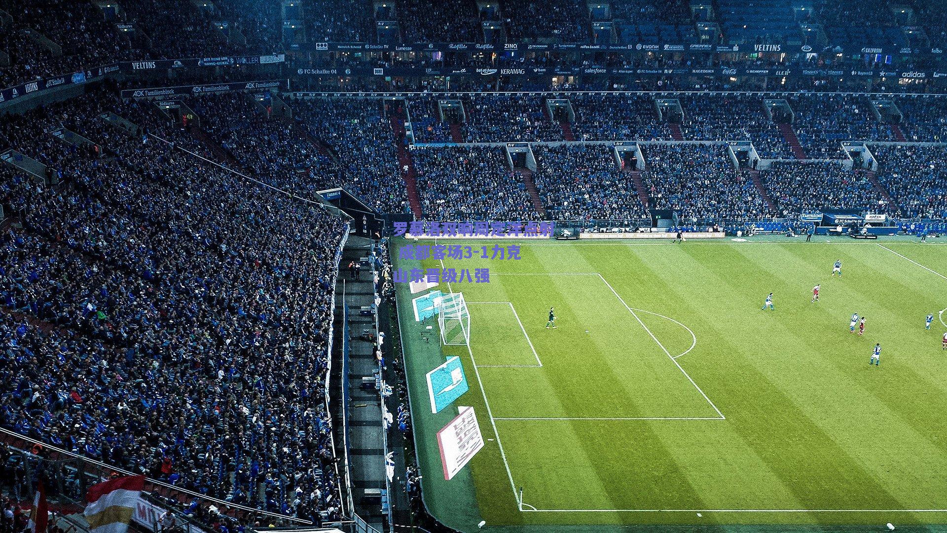 罗慕洛双响周定洋点射 成都客场3-1力克山东晋级八强