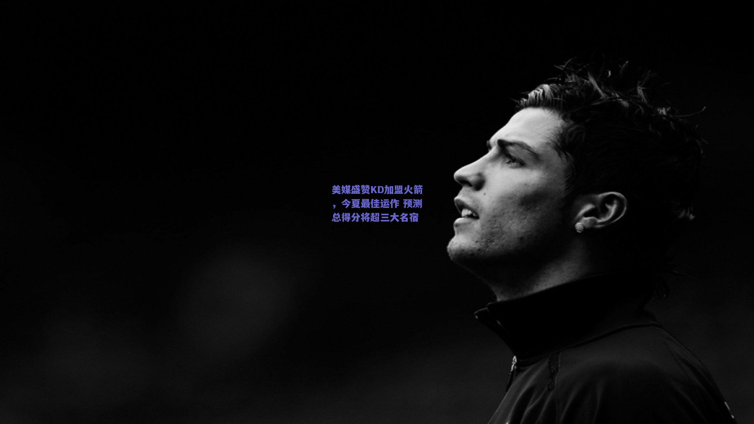 美媒盛赞KD加盟火箭，今夏最佳运作 预测总得分将超三大名宿