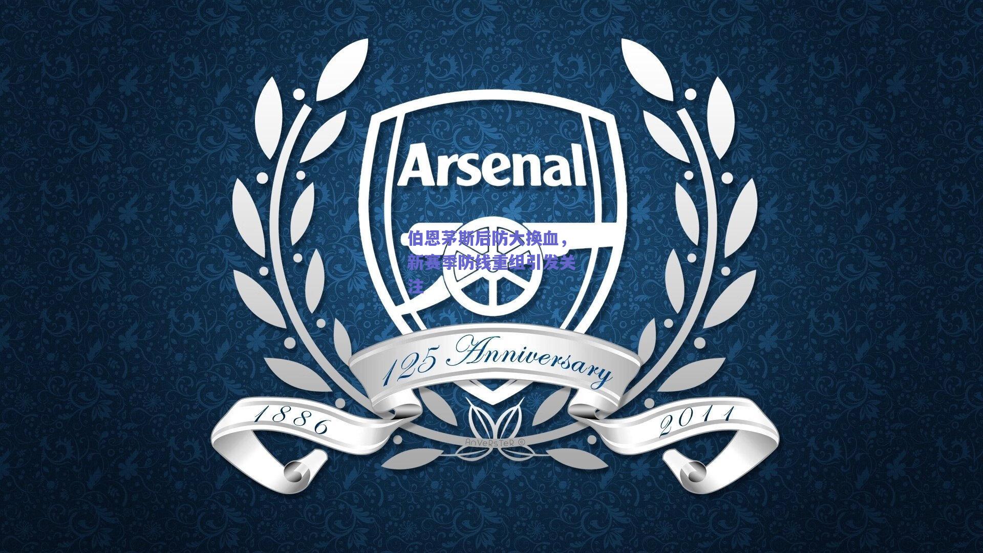 伯恩茅斯后防大换血，新赛季防线重组引发关注