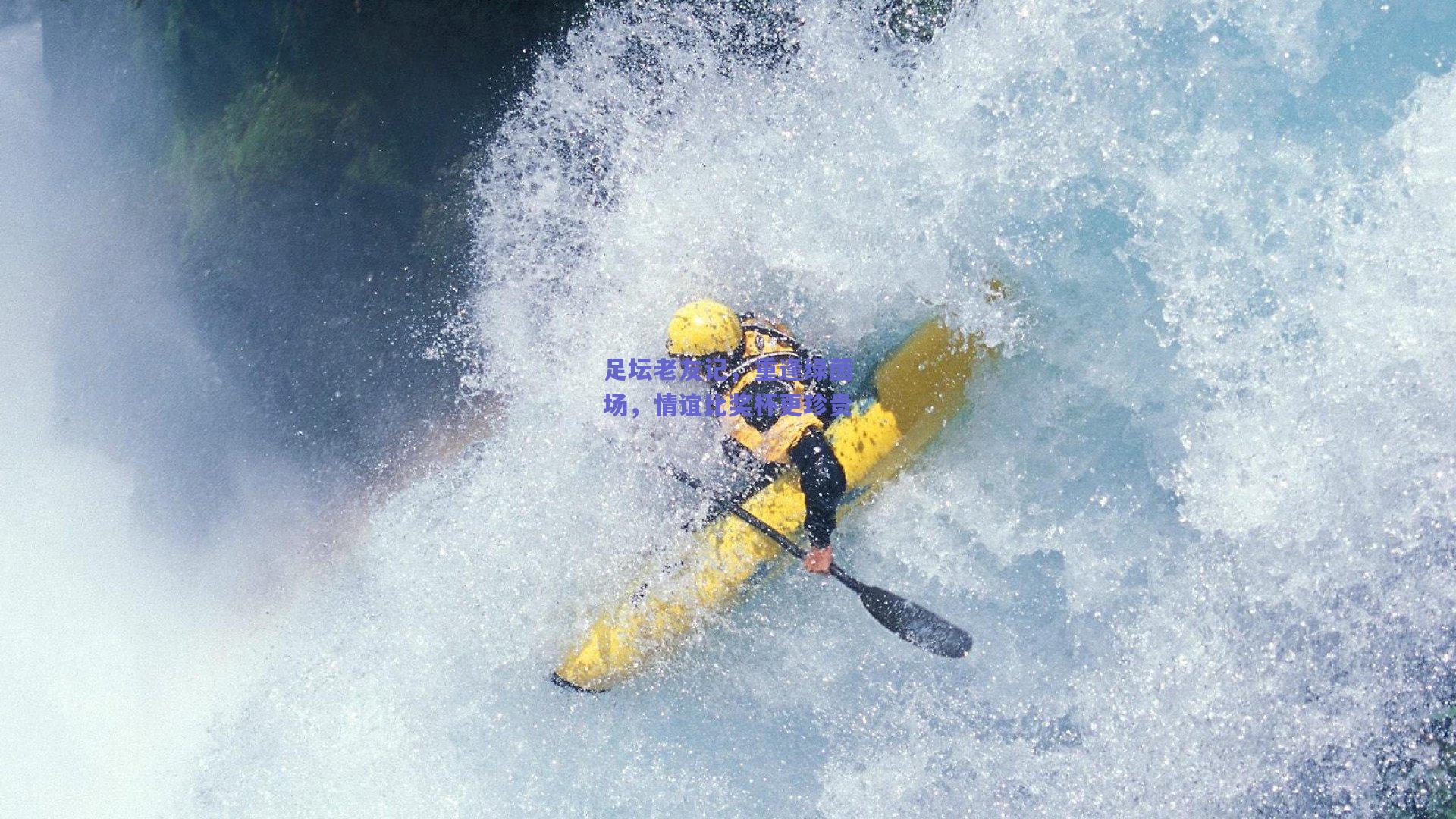 足坛老友记,重逢绿茵场,情谊比奖杯更珍贵