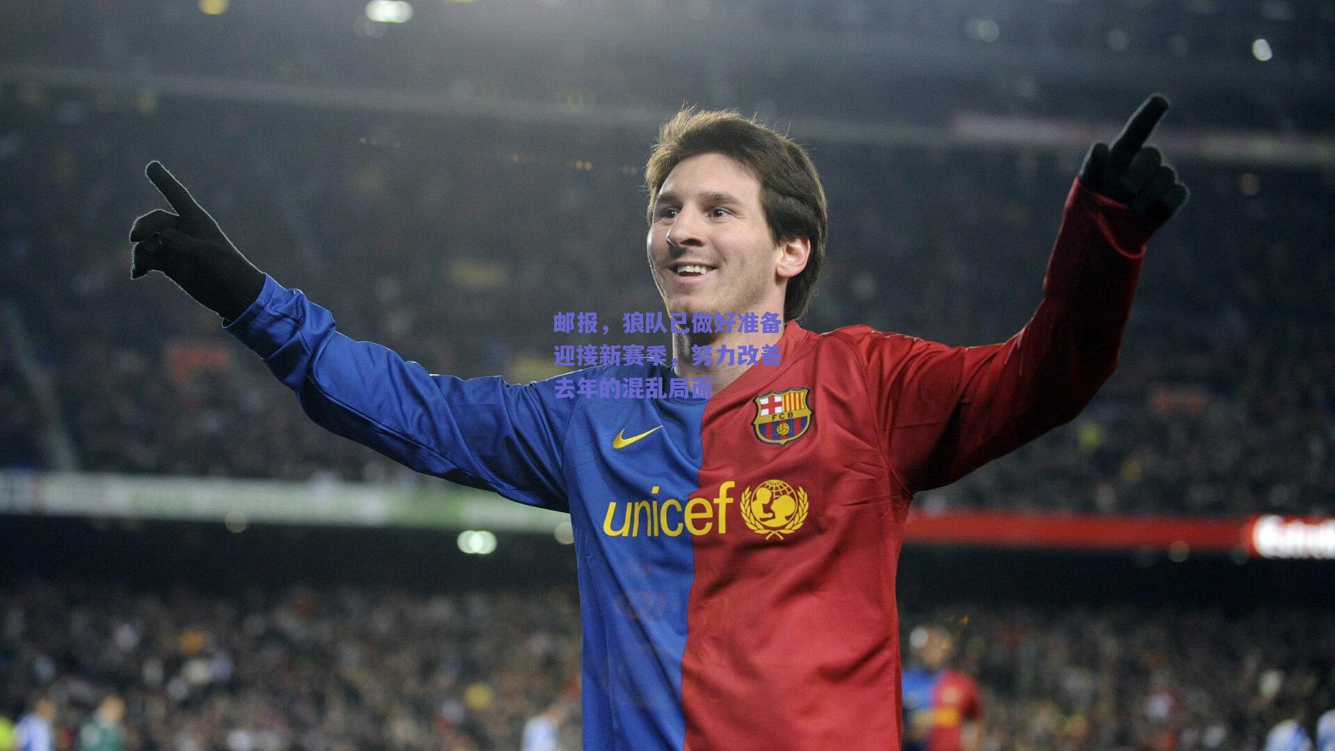 邮报，狼队已做好准备迎接新赛季，努力改善去年的混乱局面